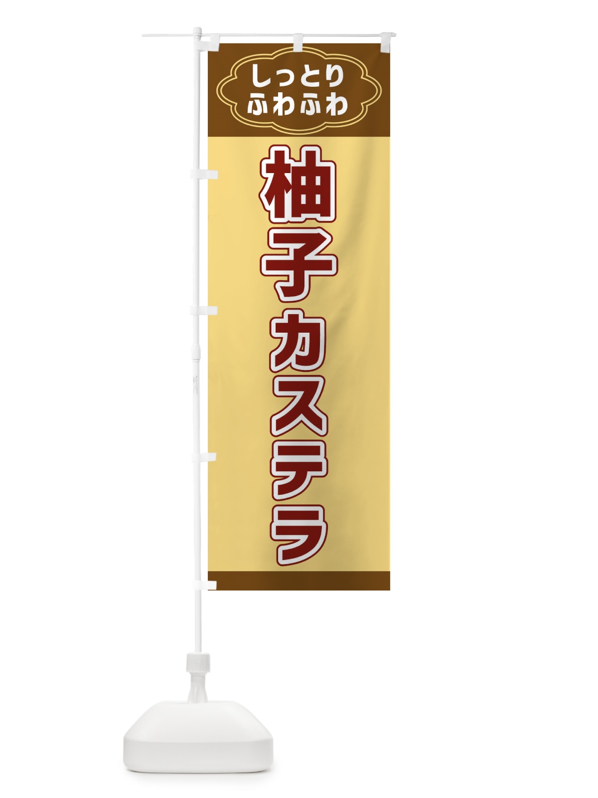 のぼり 柚子カステラ のぼり旗 38WF(デザイン【C】)