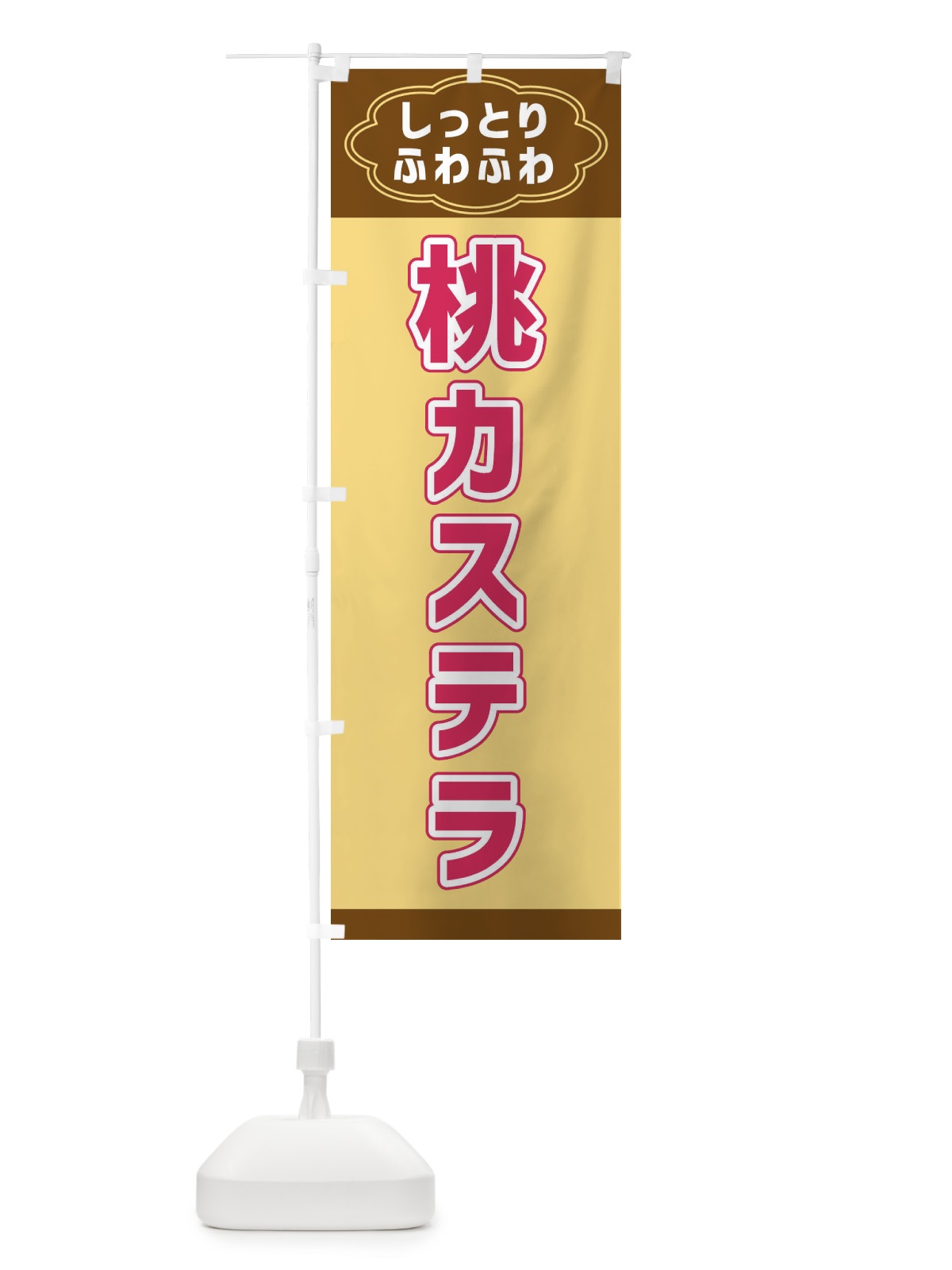 のぼり 桃カステラ のぼり旗 38WG(デザイン【A】)