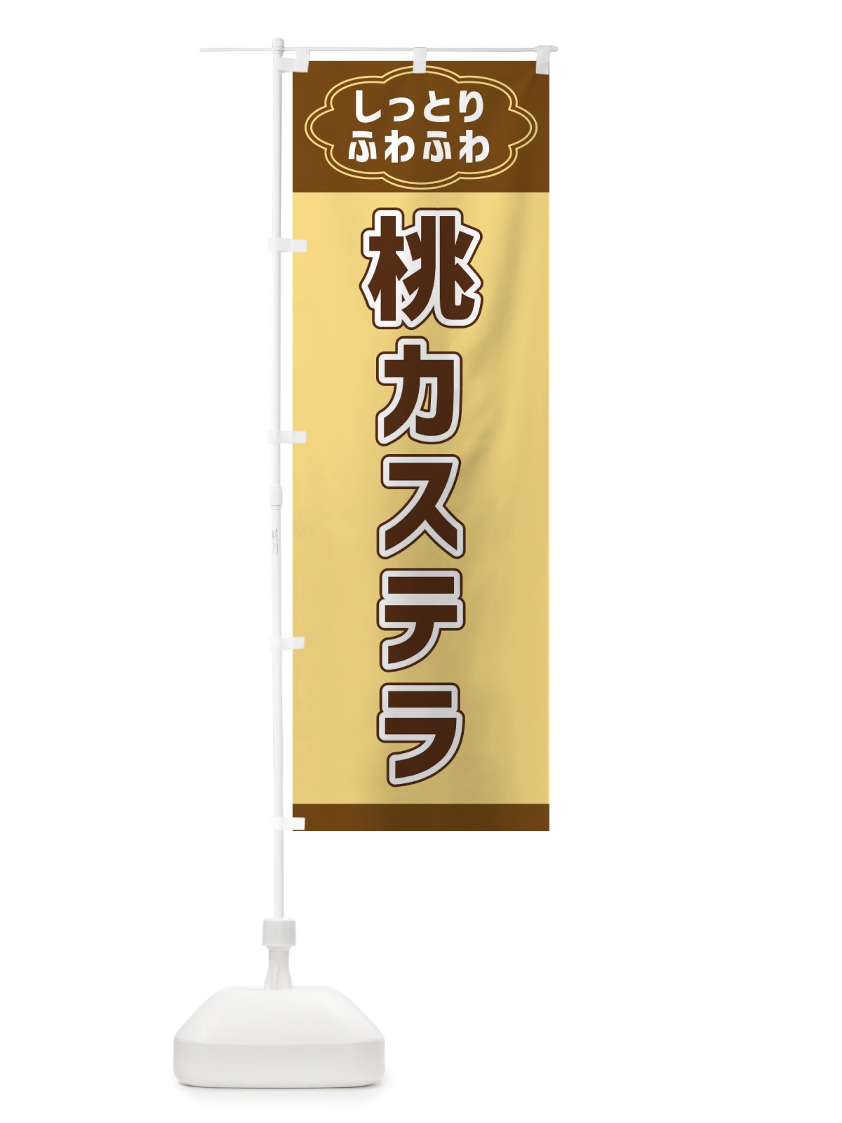 のぼり 桃カステラ のぼり旗 38WG(デザイン【B】)