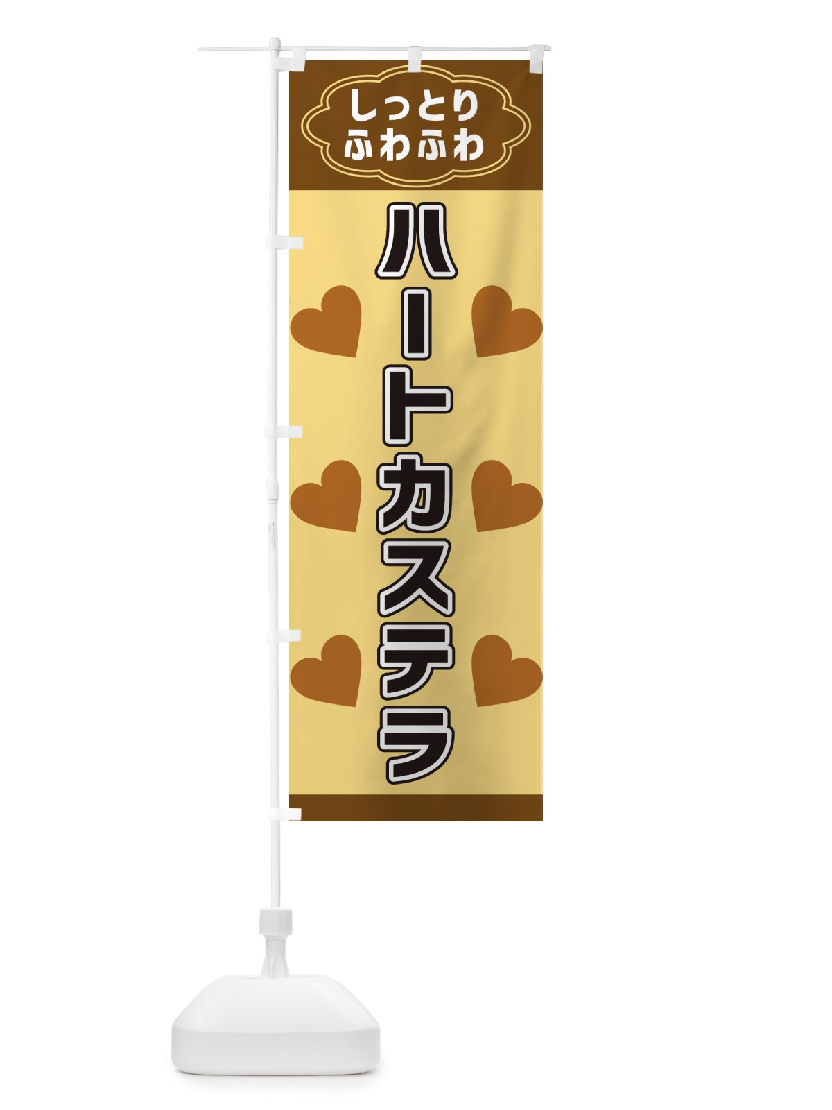 のぼり ハートカステラ のぼり旗 38WK(デザイン【B】)
