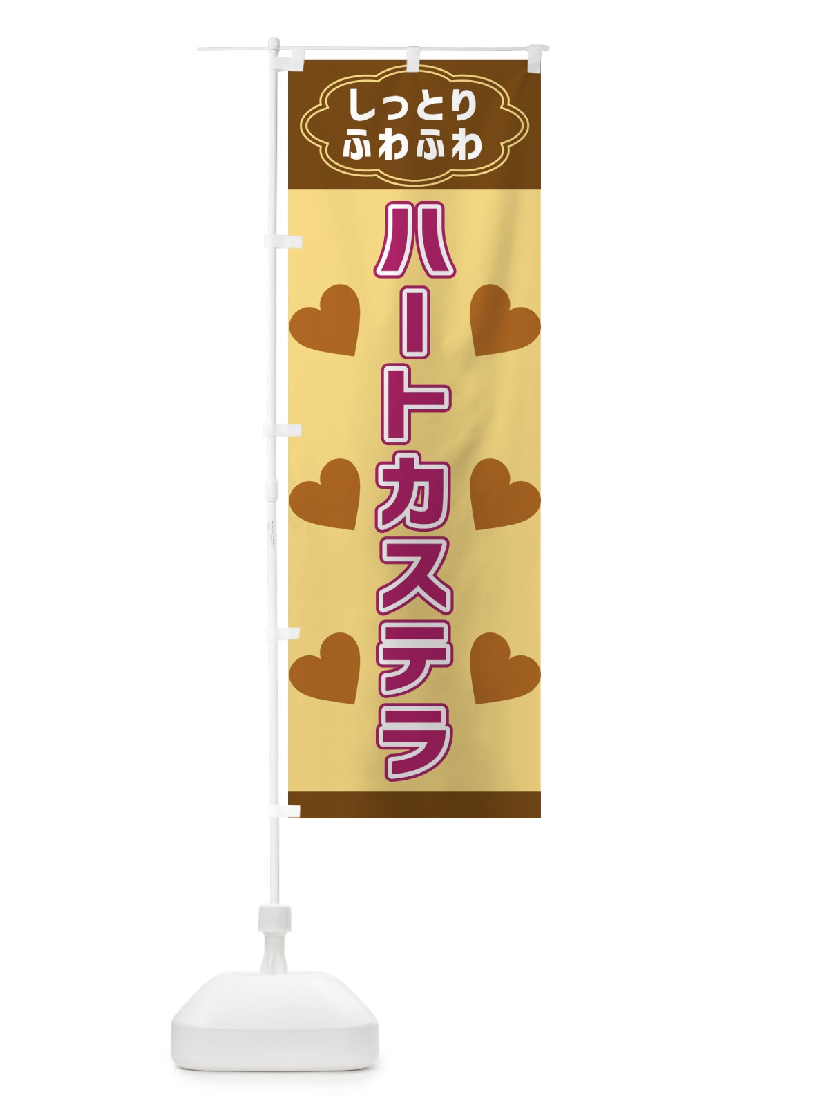 のぼり ハートカステラ のぼり旗 38WK(デザイン【C】)