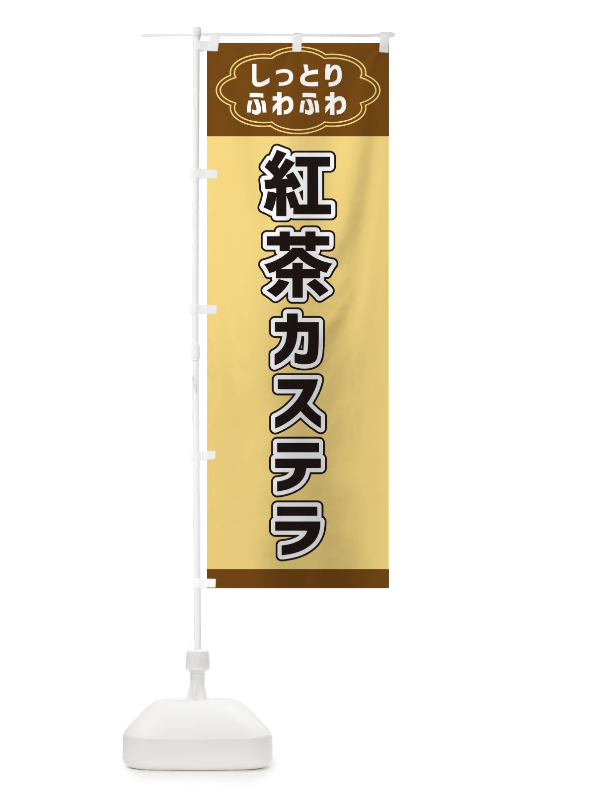 のぼり 紅茶カステラ のぼり旗 38WN(デザイン【B】)