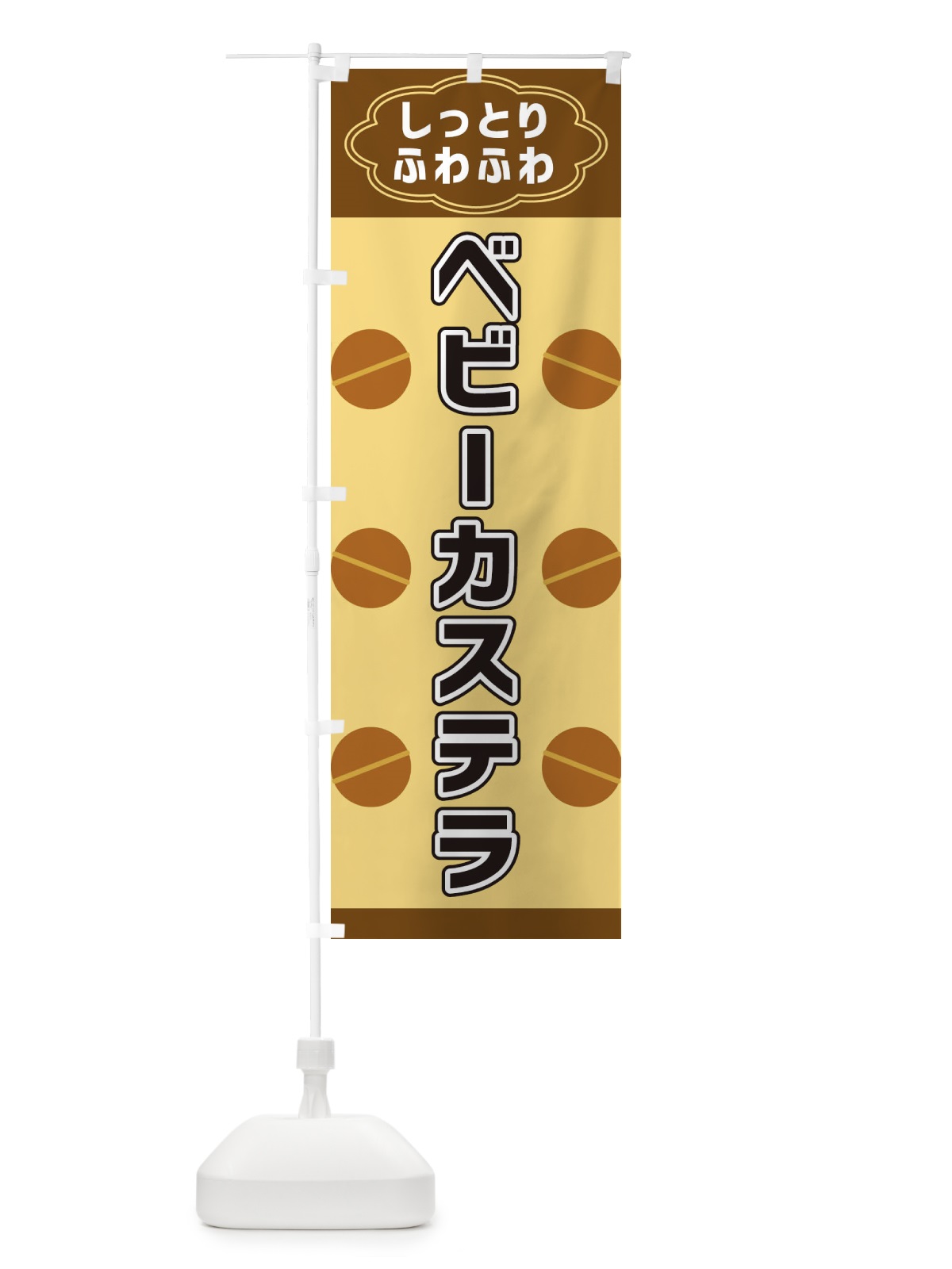 のぼり ベビーカステラ のぼり旗 38WT(デザイン【B】)