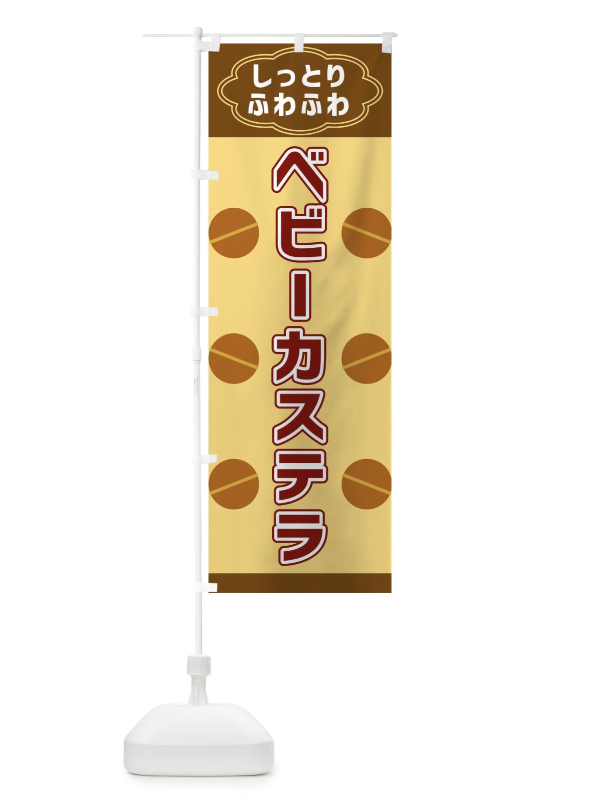 のぼり ベビーカステラ のぼり旗 38WT(デザイン【C】)