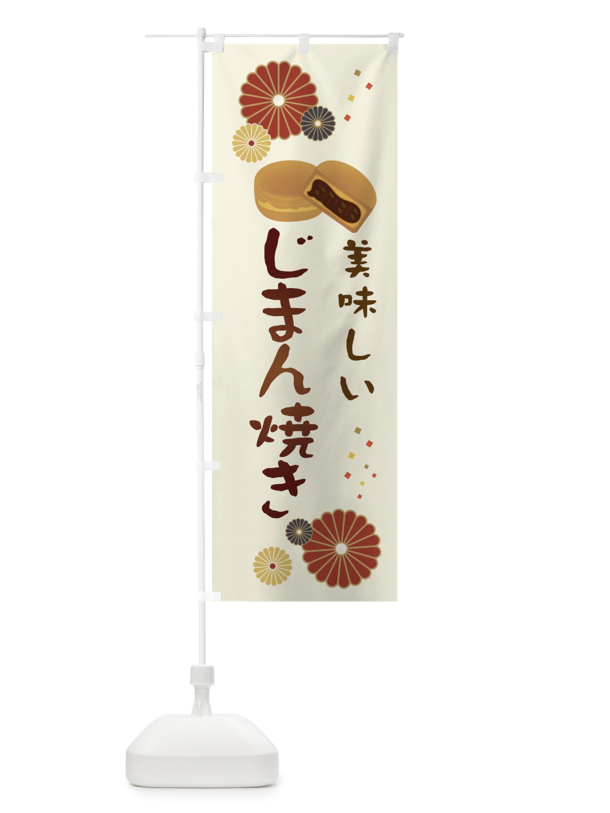 のぼり じまん焼き・和菓子・大判焼き のぼり旗 38WU(デザイン【A】)