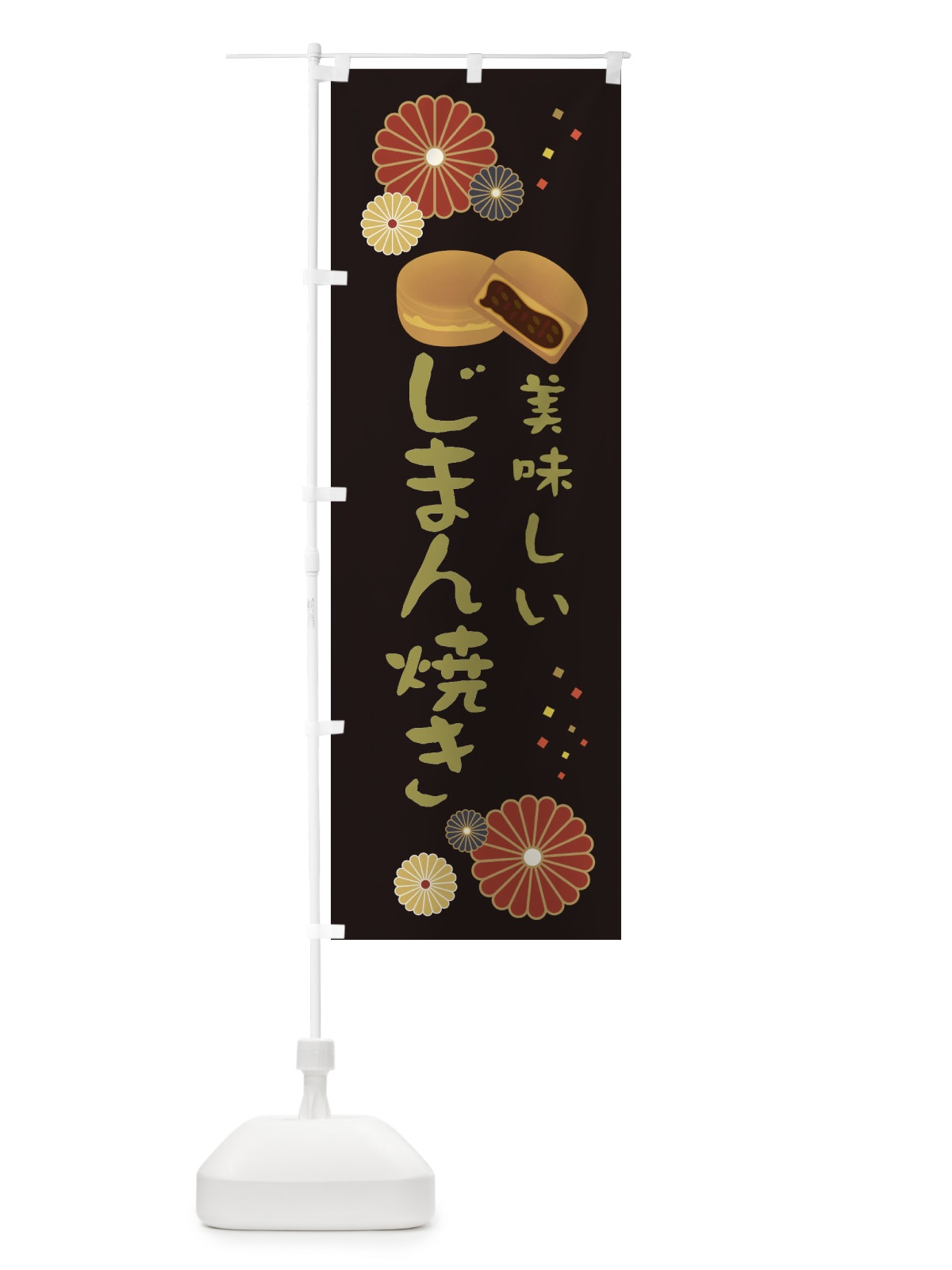 のぼり じまん焼き・和菓子・大判焼き のぼり旗 38WU(デザイン【B】)