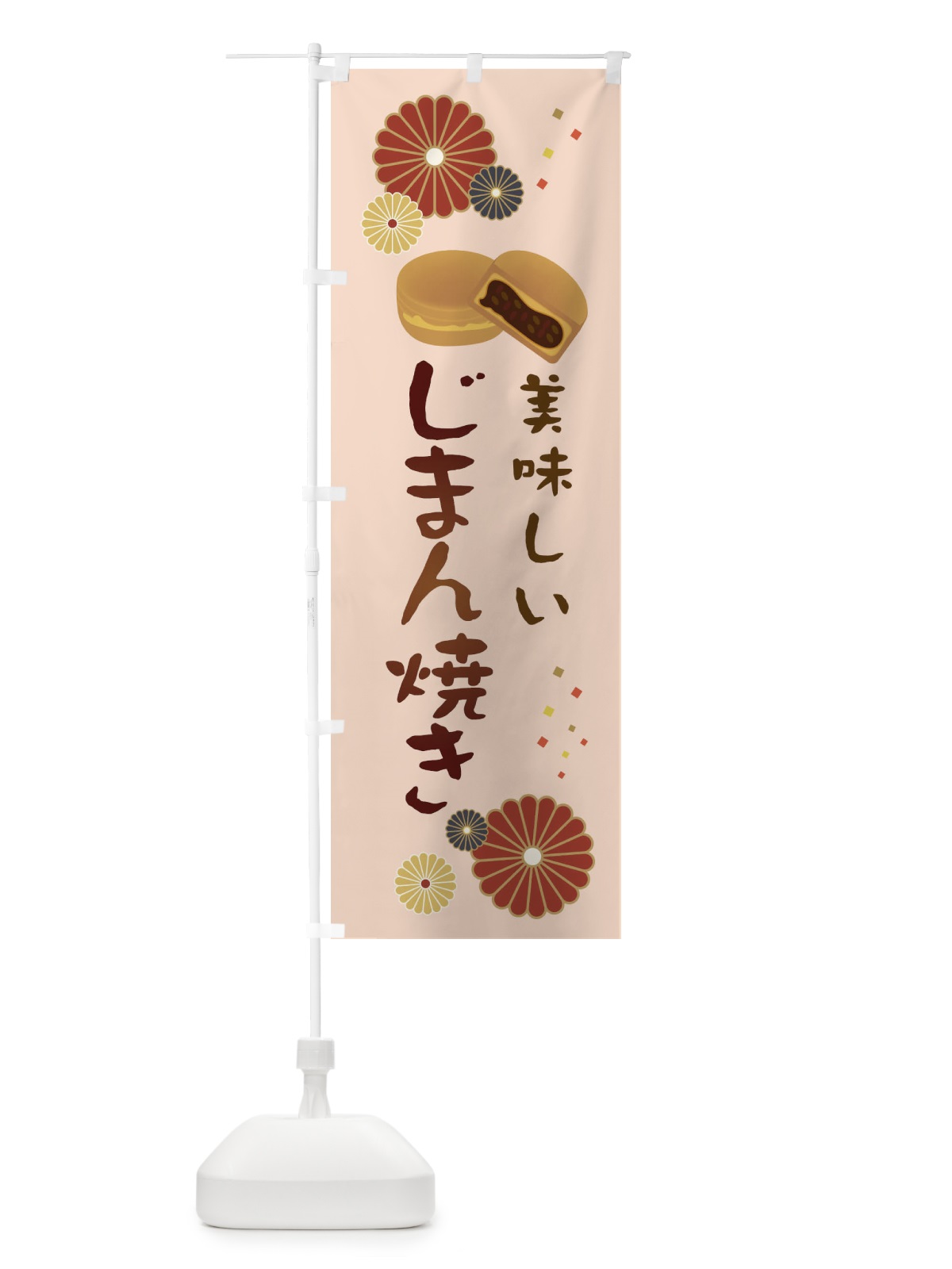 のぼり じまん焼き・和菓子・大判焼き のぼり旗 38WU(デザイン【C】)