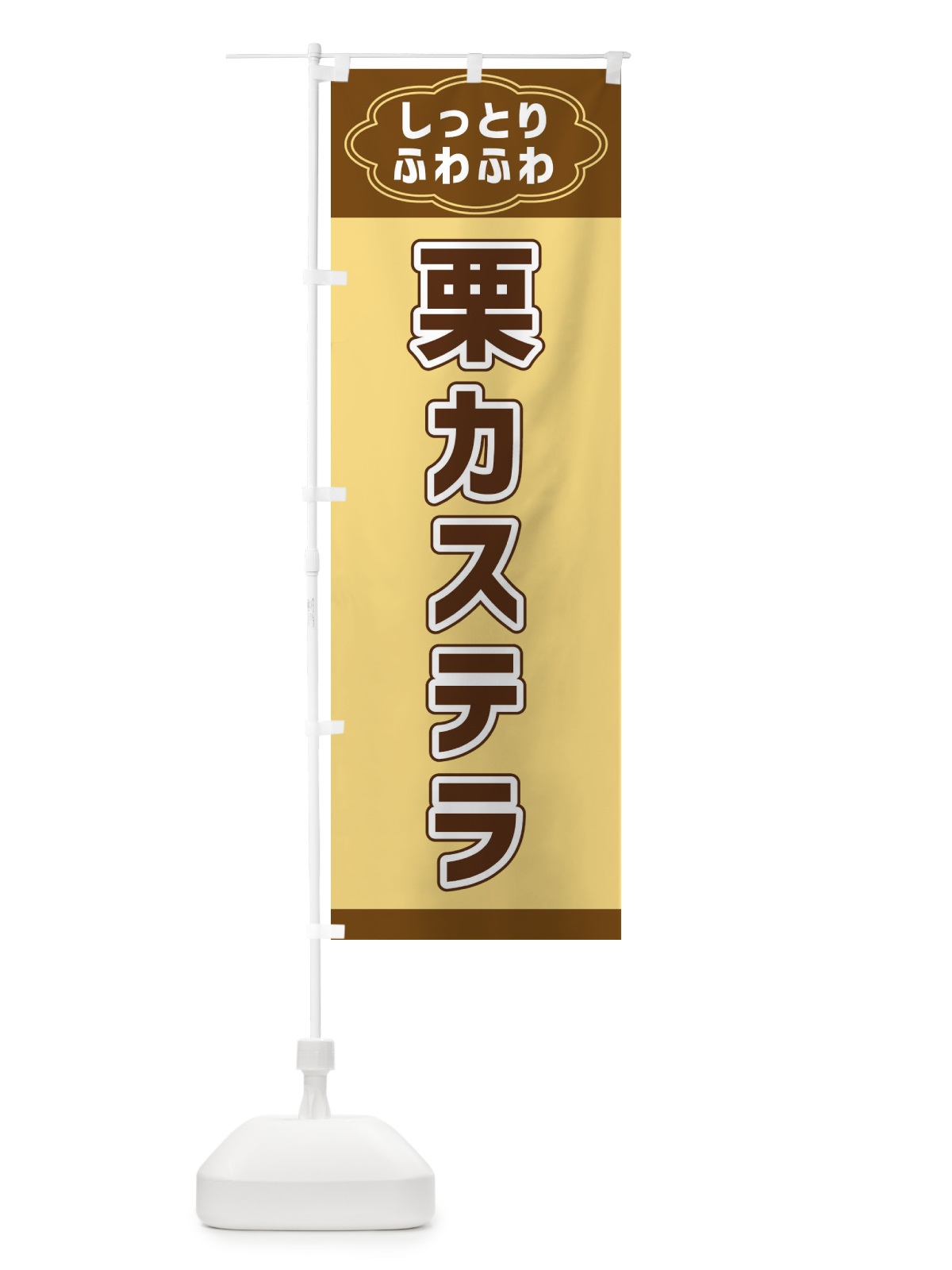 のぼり 栗カステラ のぼり旗 38WX(デザイン【A】)