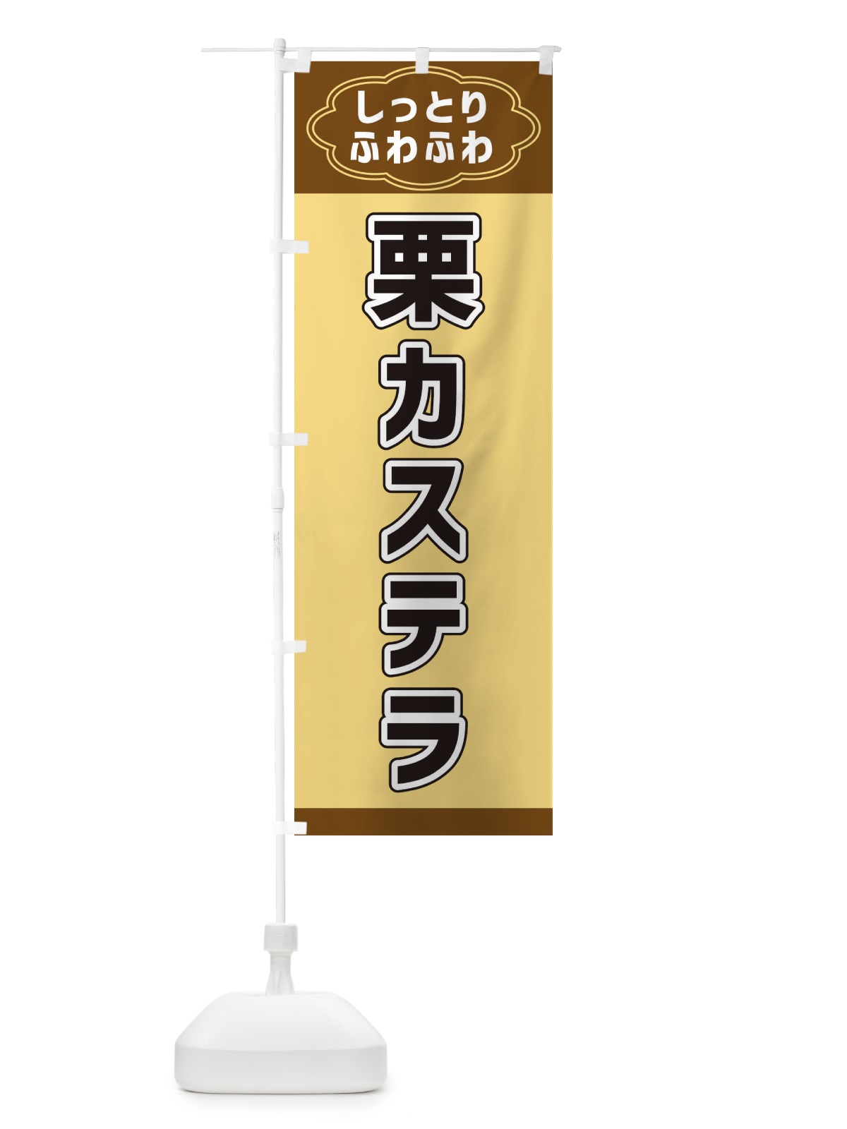 のぼり 栗カステラ のぼり旗 38WX(デザイン【B】)