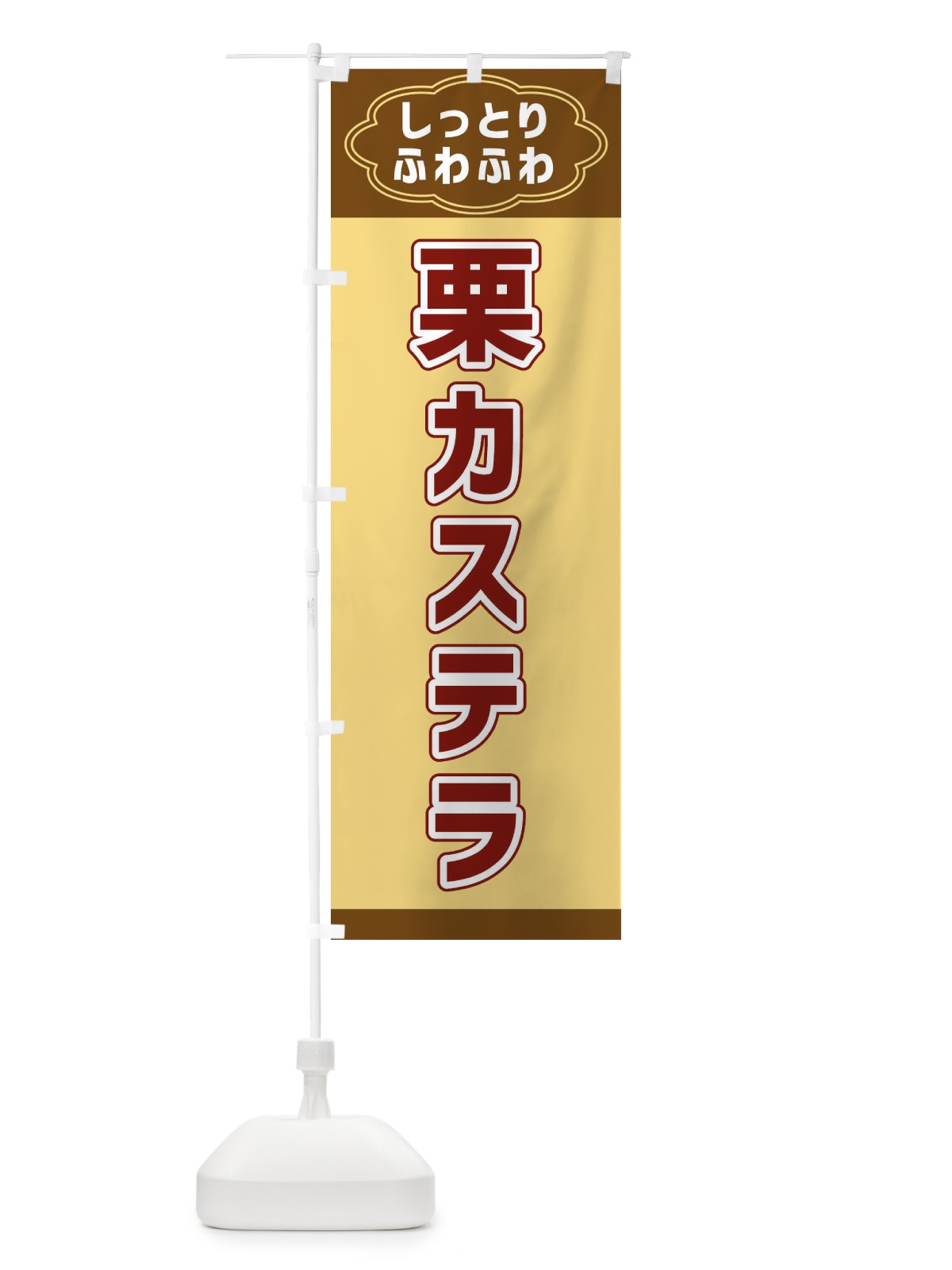 のぼり 栗カステラ のぼり旗 38WX(デザイン【C】)