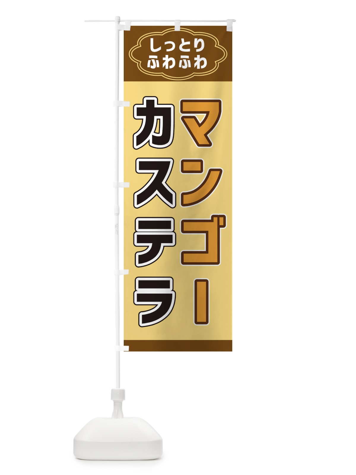 のぼり マンゴーカステラ のぼり旗 38WY(デザイン【B】)