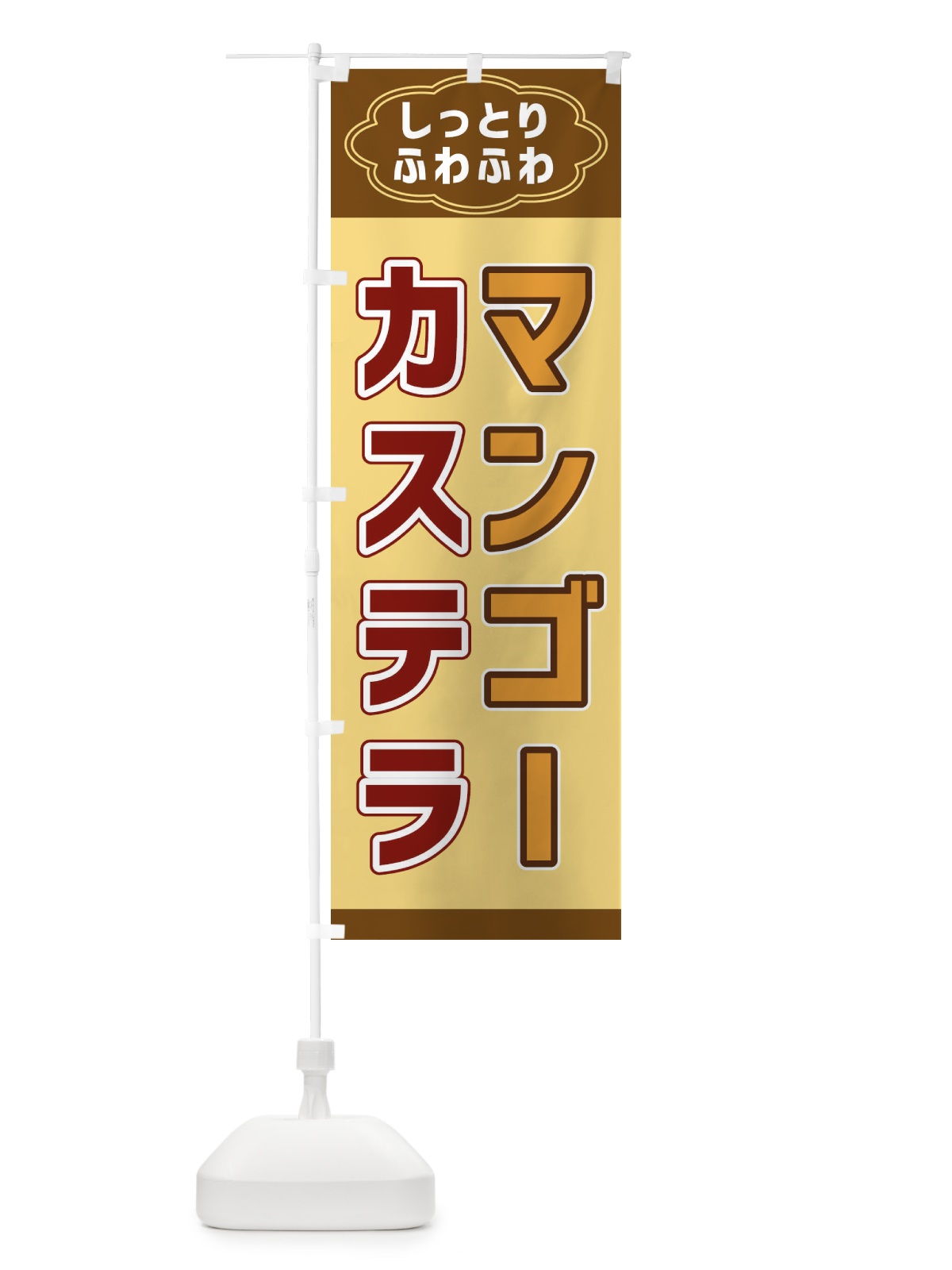 のぼり マンゴーカステラ のぼり旗 38WY(デザイン【C】)