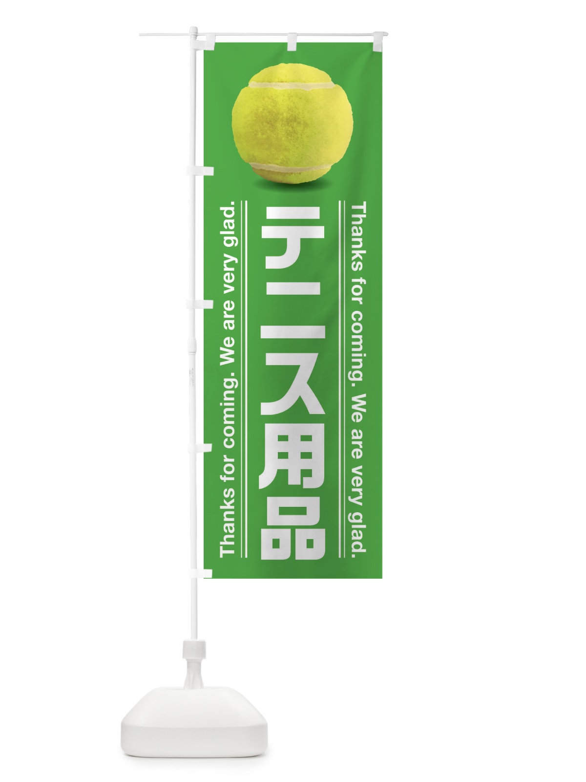 のぼり テニス用品 のぼり旗 38X1(デザイン【A】)