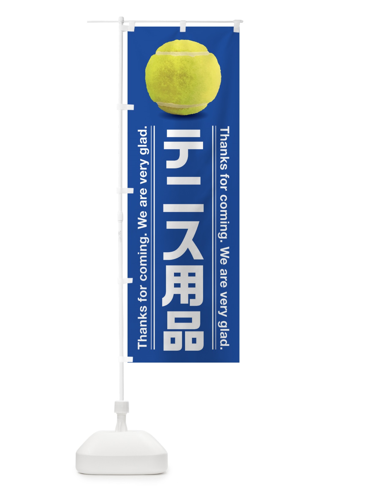 のぼり テニス用品 のぼり旗 38X1(デザイン【B】)