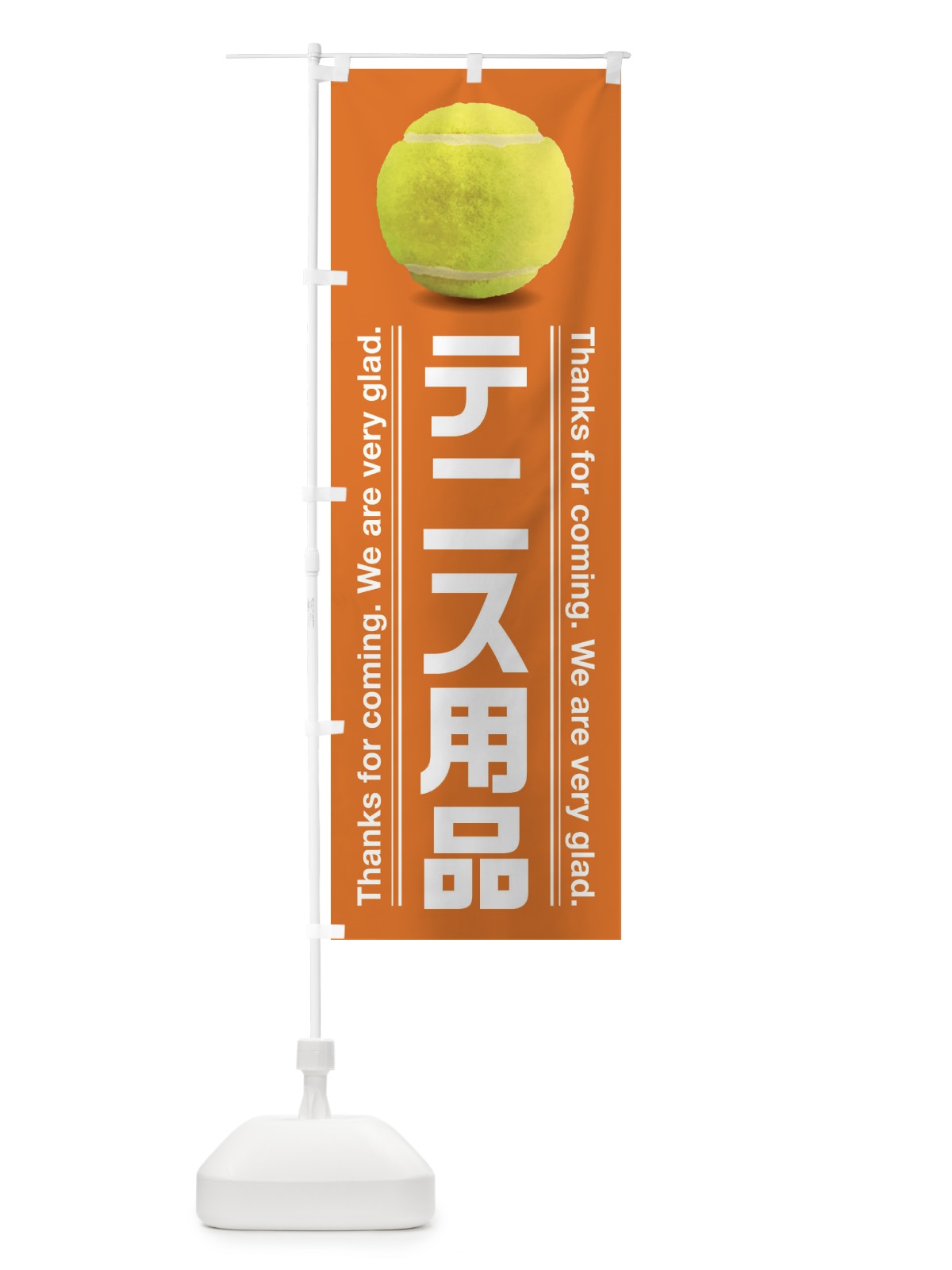 のぼり テニス用品 のぼり旗 38X1(デザイン【C】)