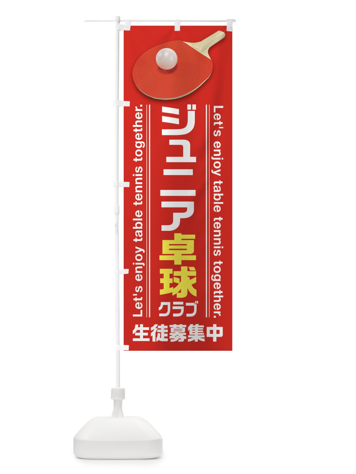 のぼり ジュニア卓球クラブ のぼり旗 38X4(デザイン【C】)