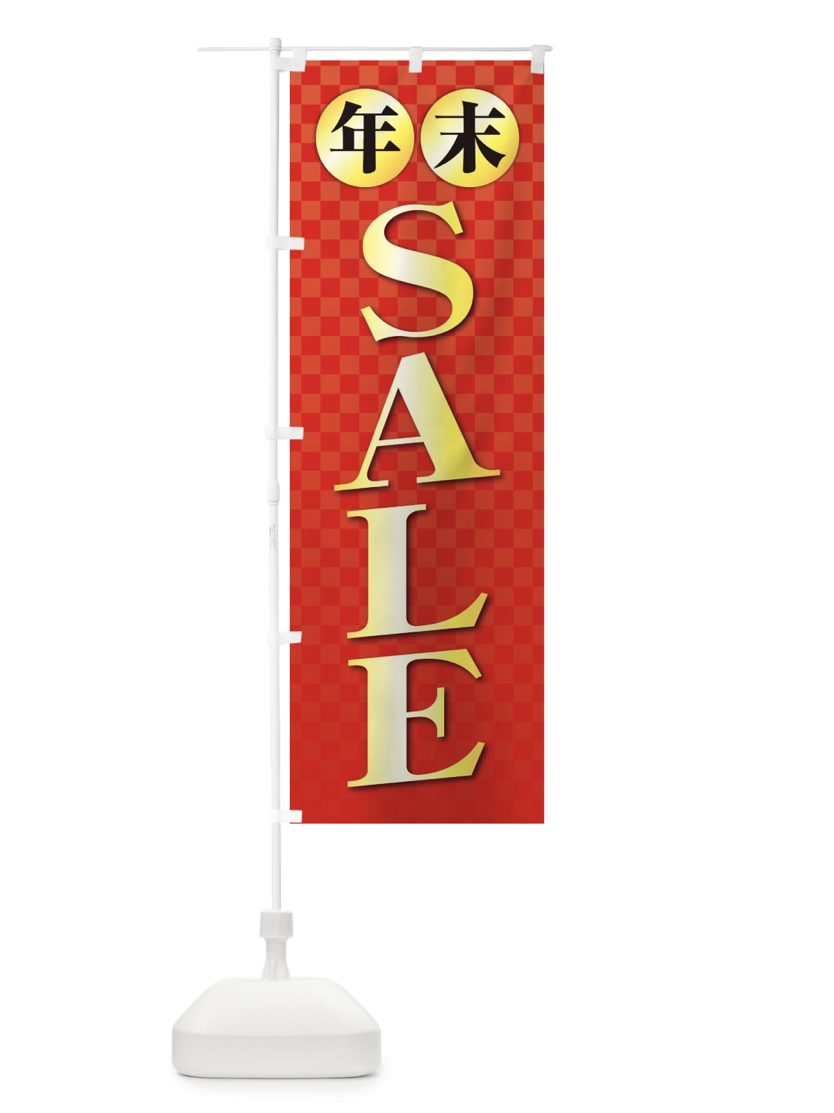 のぼり SALE・セール・年末 のぼり旗 38X6(デザイン【A】)