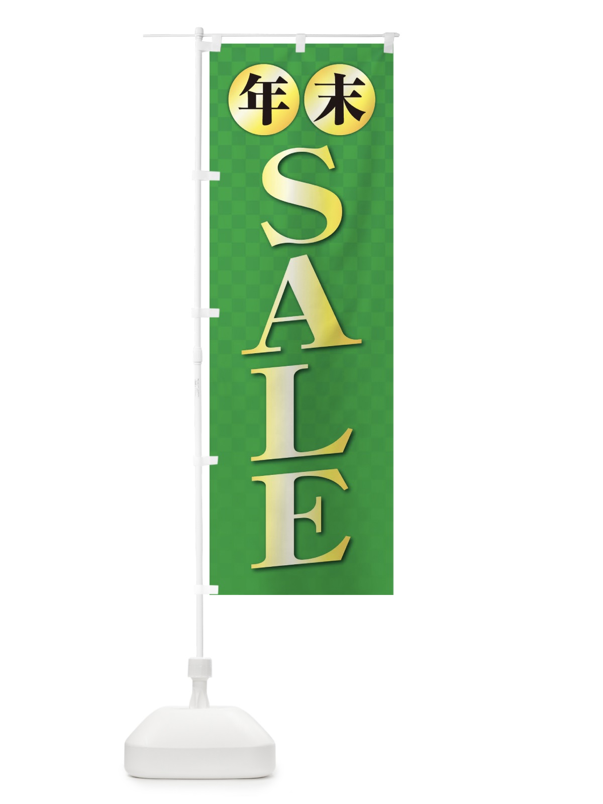 のぼり SALE・セール・年末 のぼり旗 38X6(デザイン【C】)