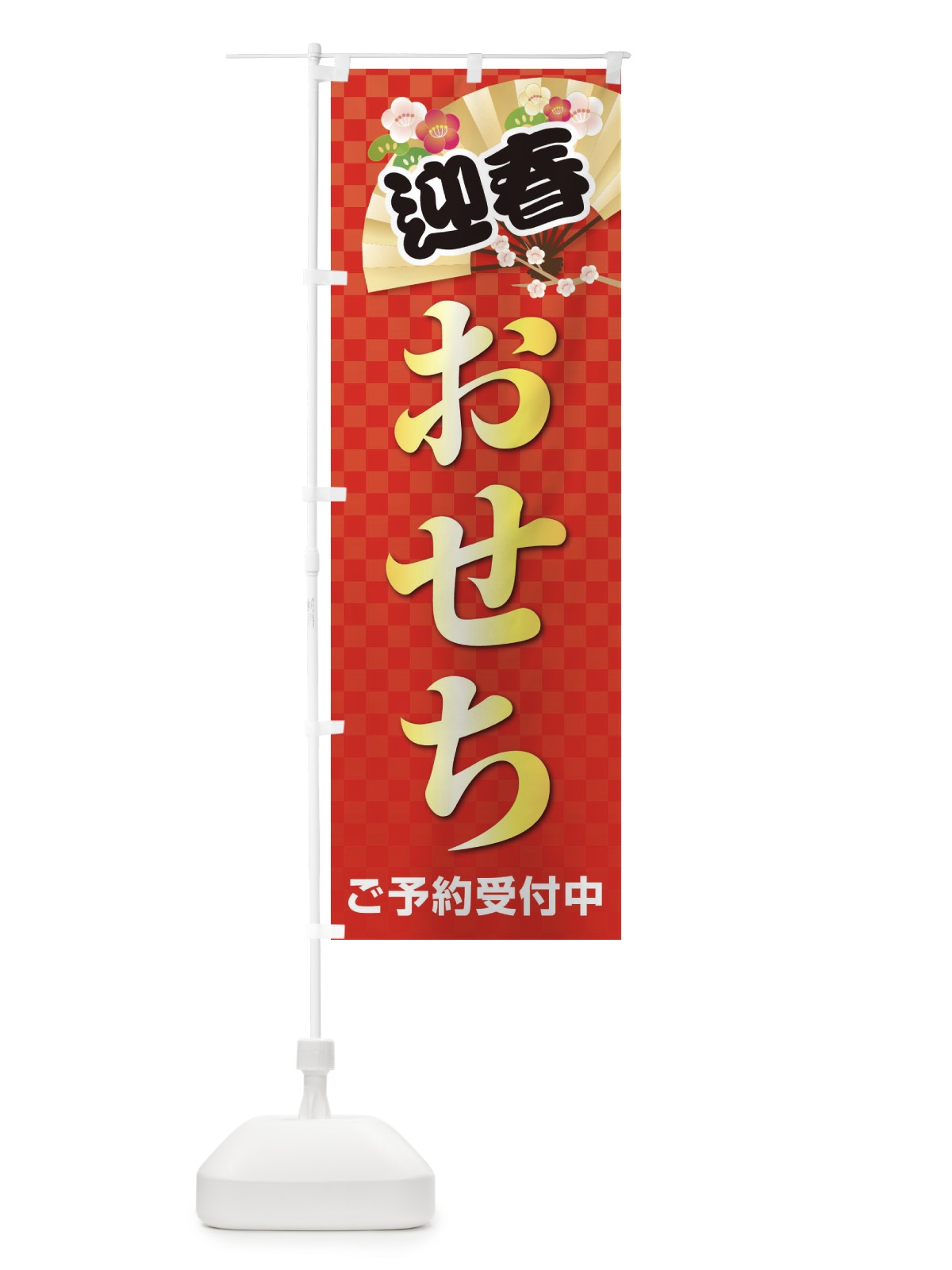 のぼり おせち のぼり旗 38X8(デザイン【A】)