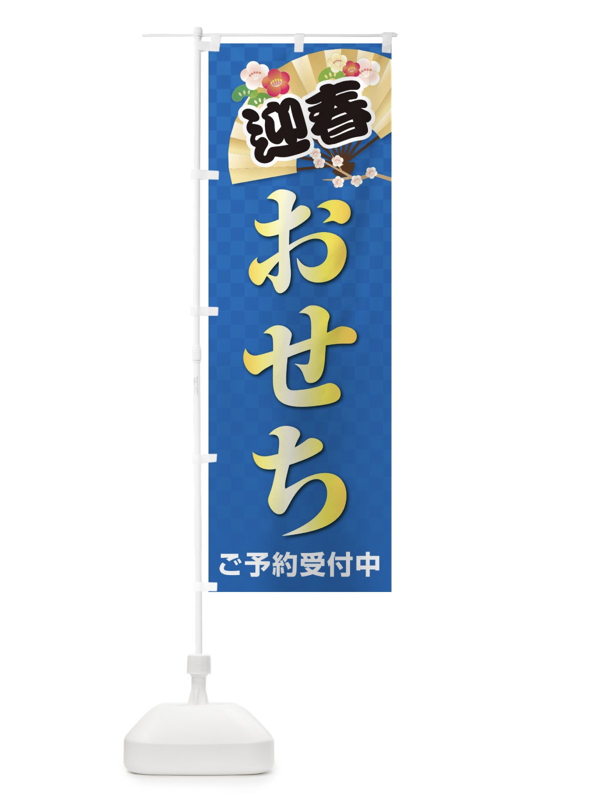 のぼり おせち のぼり旗 38X8(デザイン【B】)