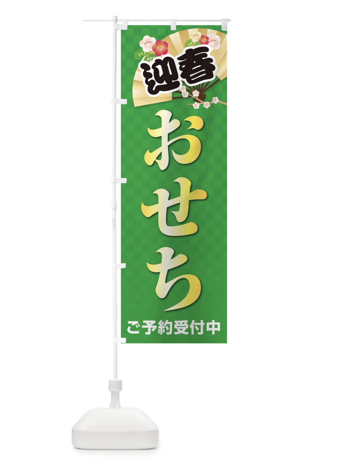 のぼり おせち のぼり旗 38X8(デザイン【C】)