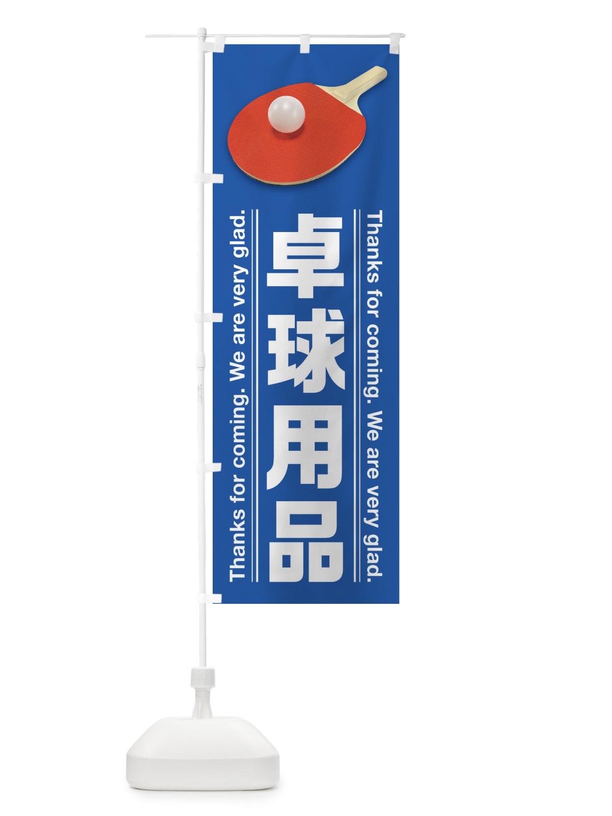 のぼり 卓球用品 のぼり旗 38XA(デザイン【A】)