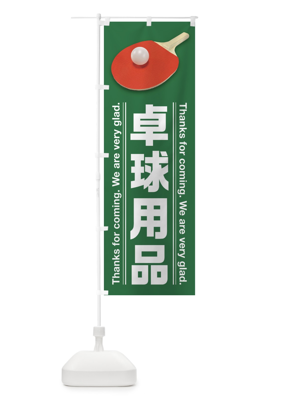 のぼり 卓球用品 のぼり旗 38XA(デザイン【B】)