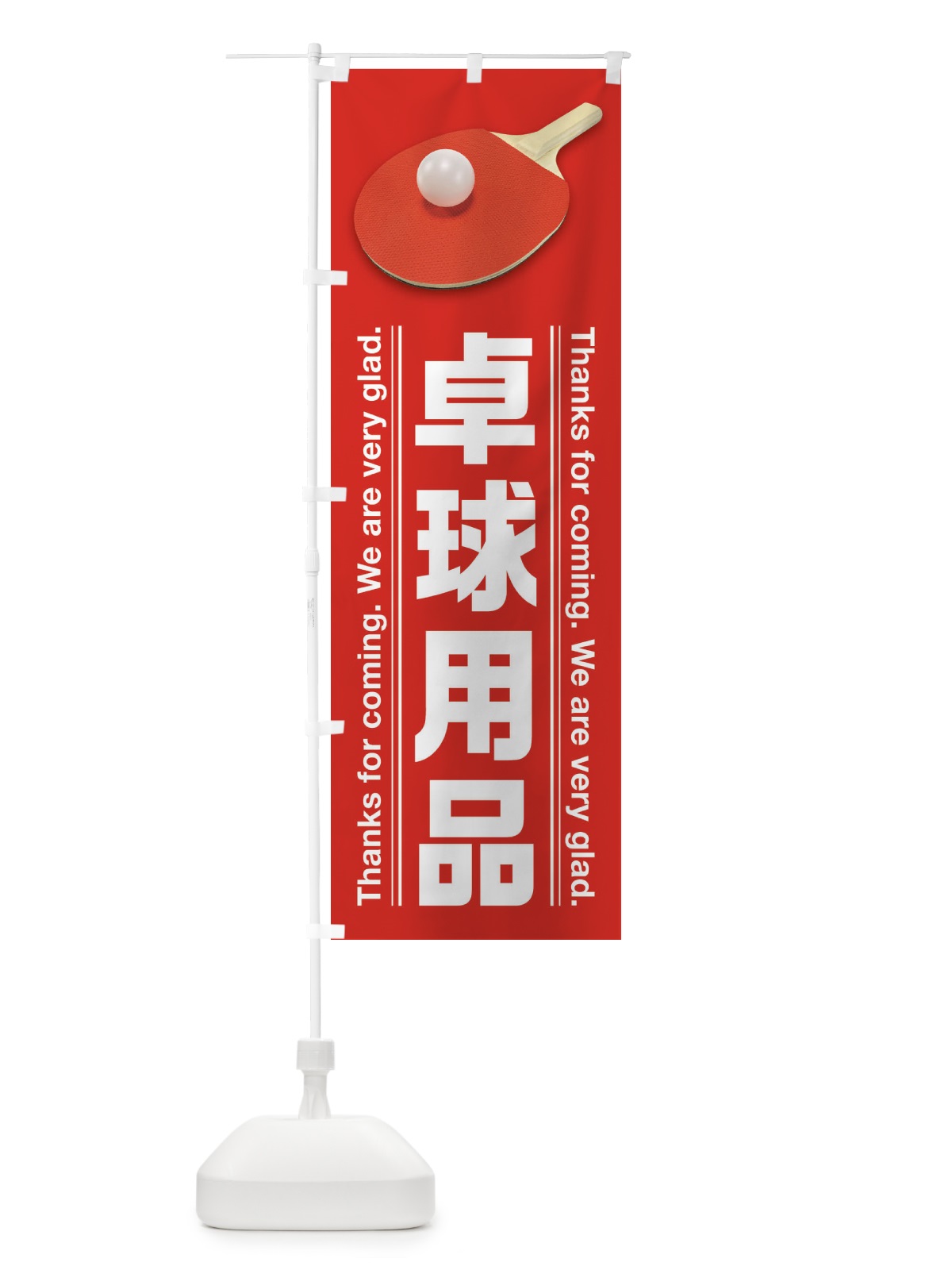 のぼり 卓球用品 のぼり旗 38XA(デザイン【C】)
