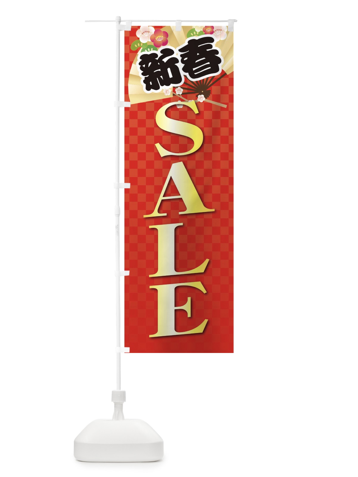 のぼり SALE・セール・新春 のぼり旗 38XC(デザイン【A】)