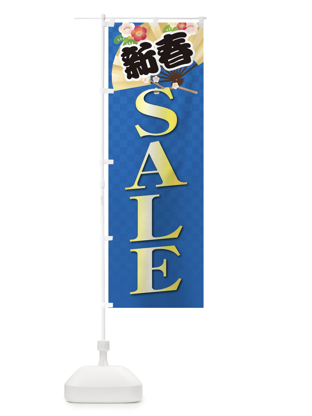 のぼり SALE・セール・新春 のぼり旗 38XC(デザイン【B】)