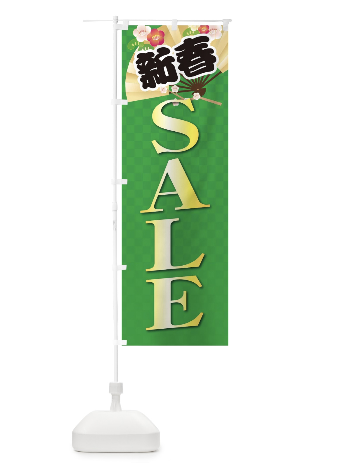 のぼり SALE・セール・新春 のぼり旗 38XC(デザイン【C】)