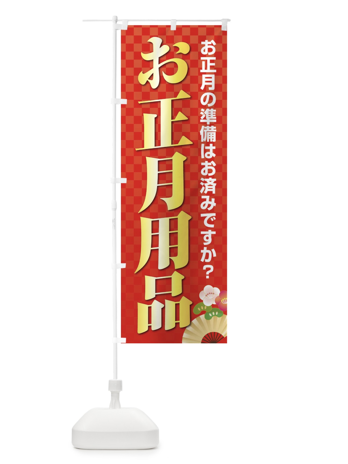 のぼり お正月用品 のぼり旗 38XL(デザイン【A】)