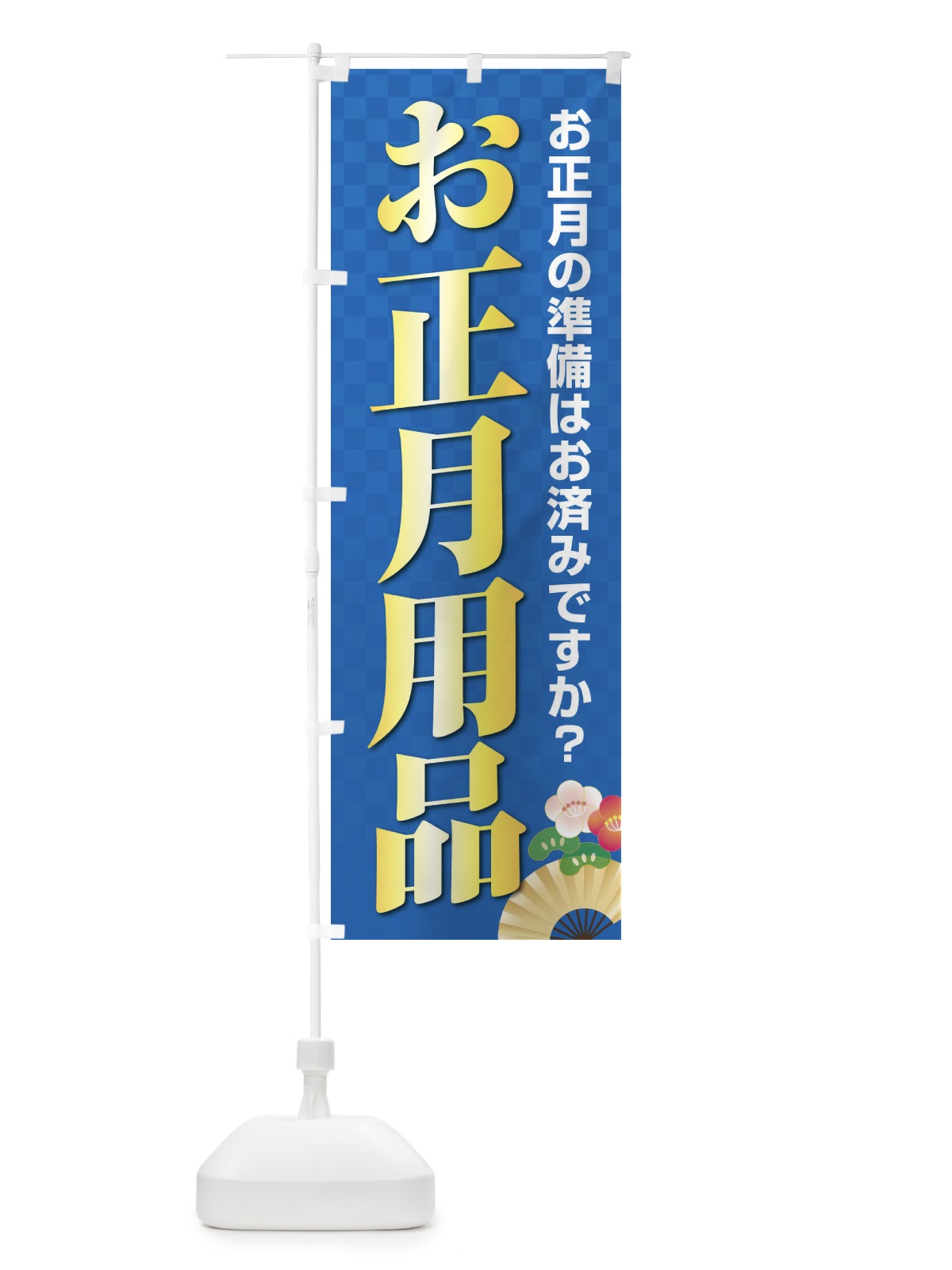 のぼり お正月用品 のぼり旗 38XL(デザイン【B】)