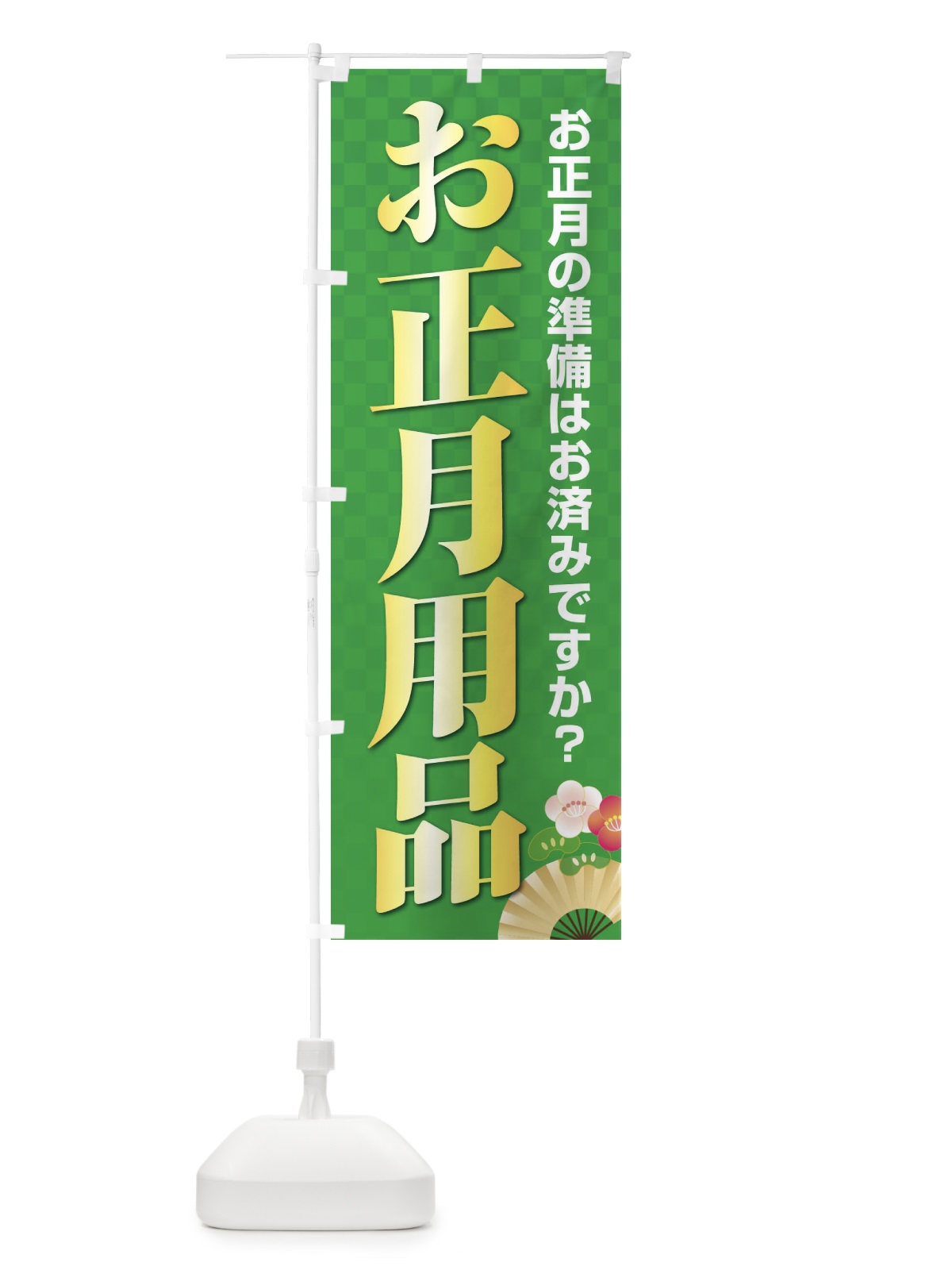 のぼり お正月用品 のぼり旗 38XL(デザイン【C】)