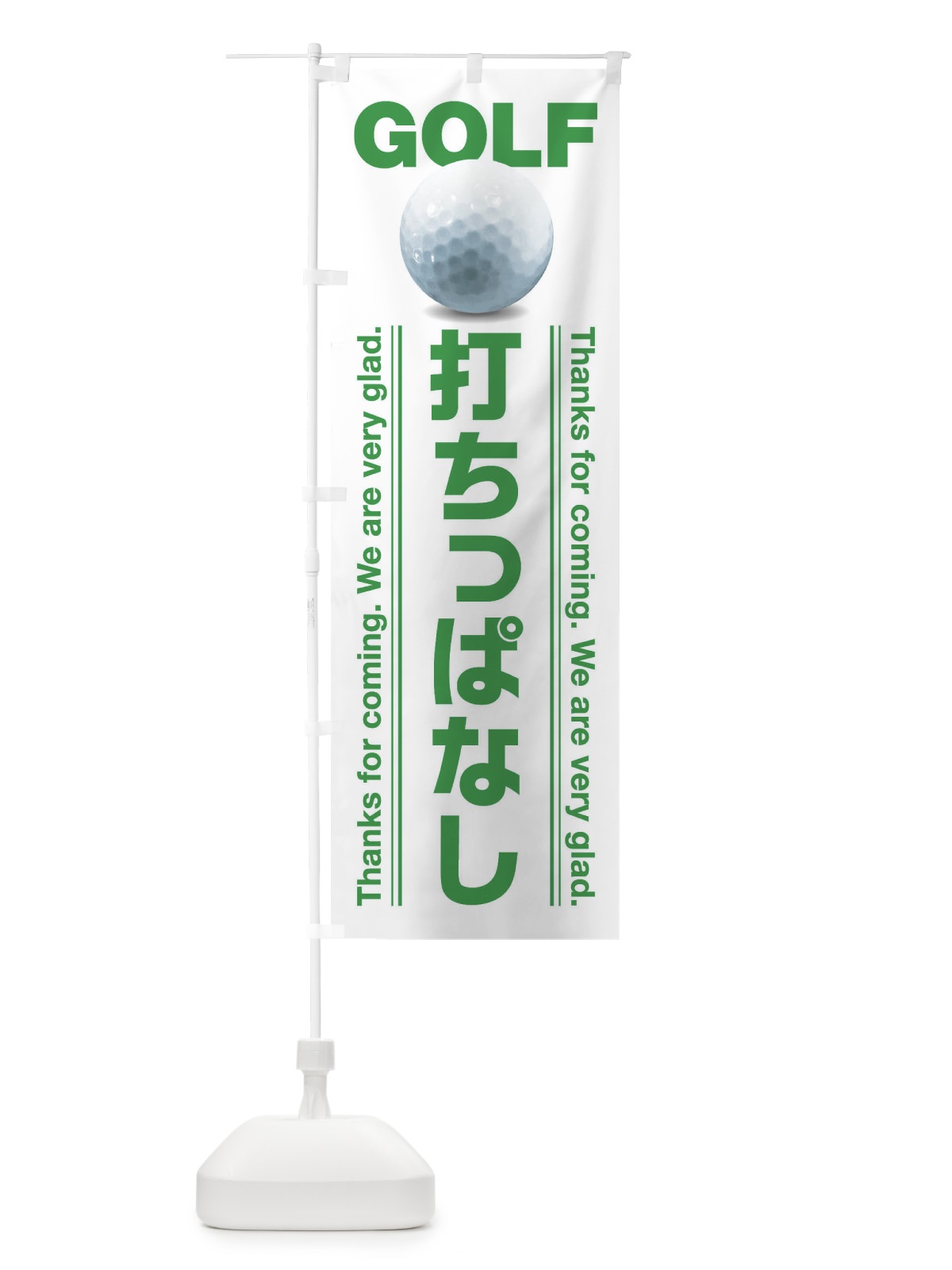 のぼり 打ちっぱなし・ゴルフ のぼり旗 38XN(デザイン【B】)
