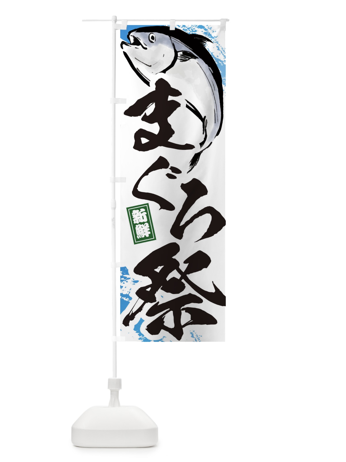 のぼり まぐろ祭・マグロ祭 のぼり旗 38XR(デザイン【A】)
