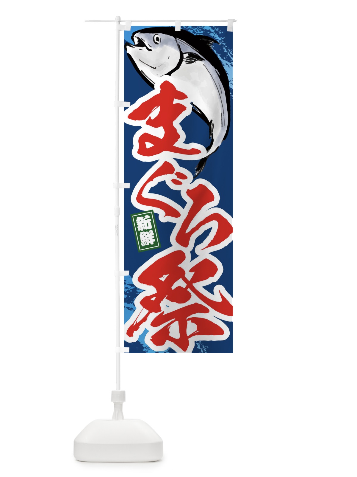 のぼり まぐろ祭・マグロ祭 のぼり旗 38XR(デザイン【B】)
