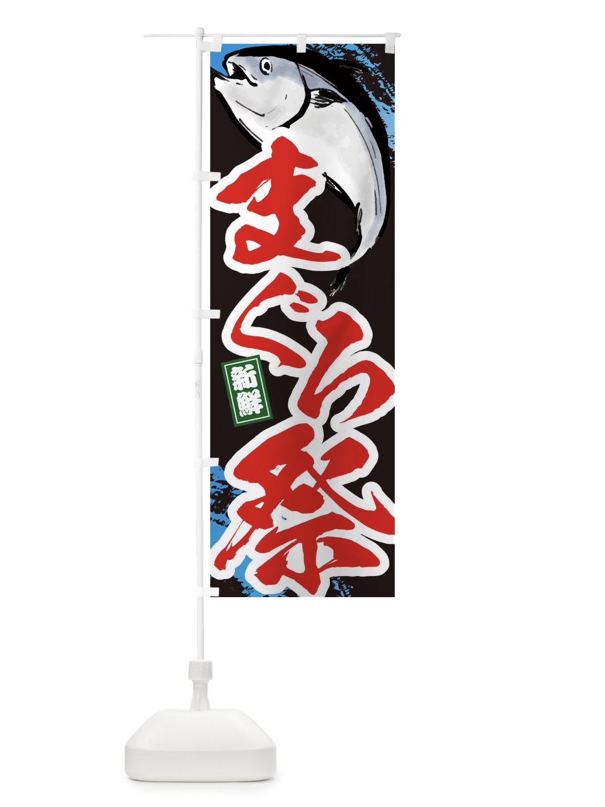 のぼり まぐろ祭・マグロ祭 のぼり旗 38XR(デザイン【C】)
