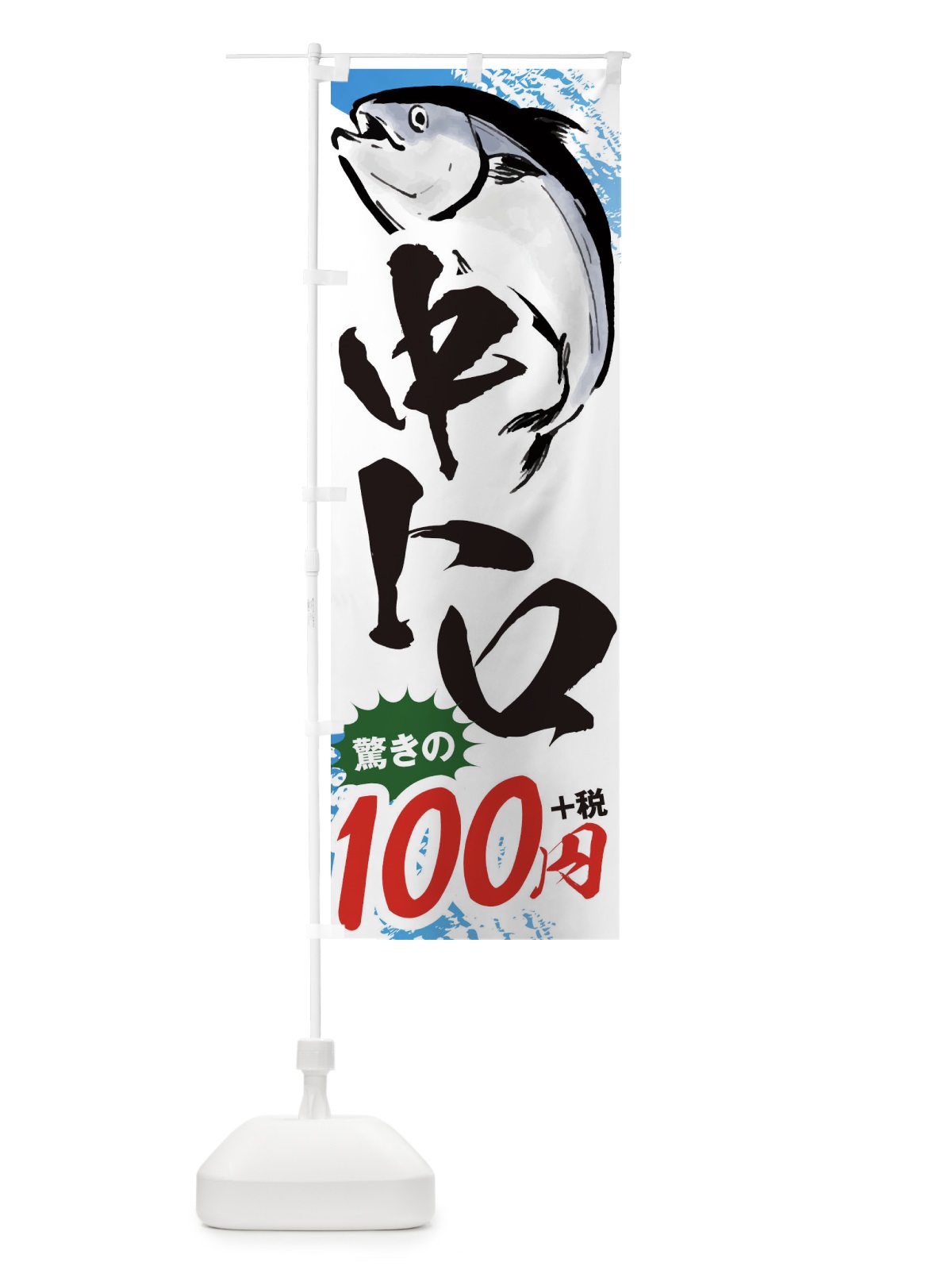 のぼり 中トロ100円 のぼり旗 38XS(デザイン【A】)
