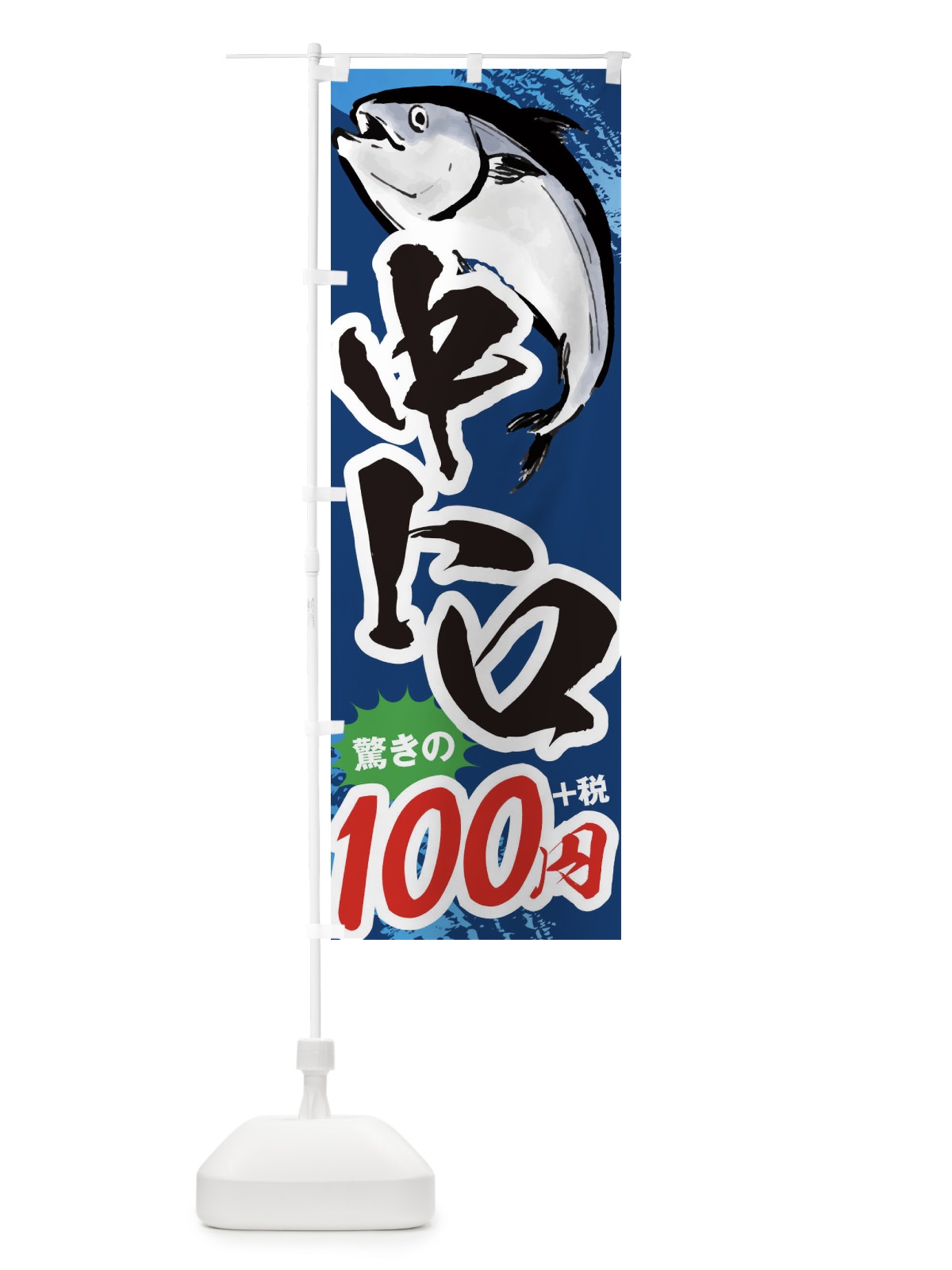 のぼり 中トロ100円 のぼり旗 38XS(デザイン【B】)