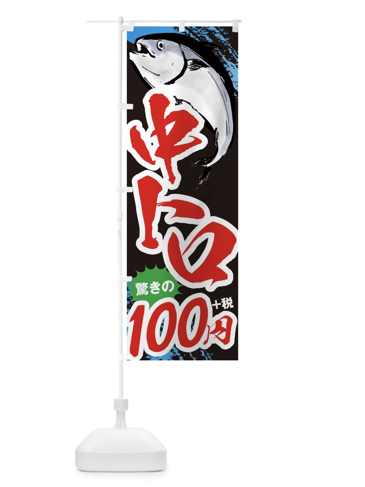 のぼり 中トロ100円 のぼり旗 38XS(デザイン【C】)