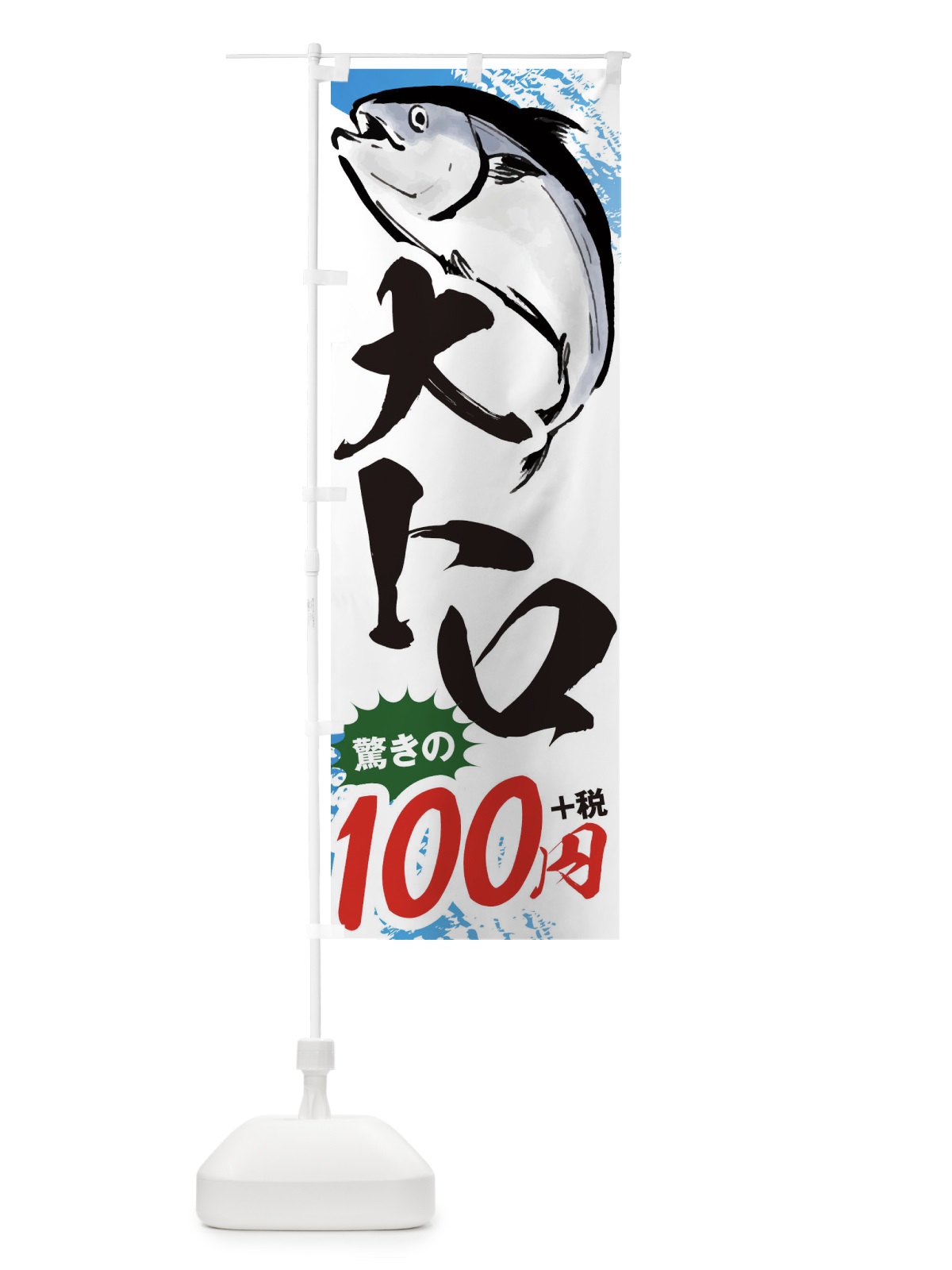 のぼり 大トロ100円 のぼり旗 38XU(デザイン【A】)