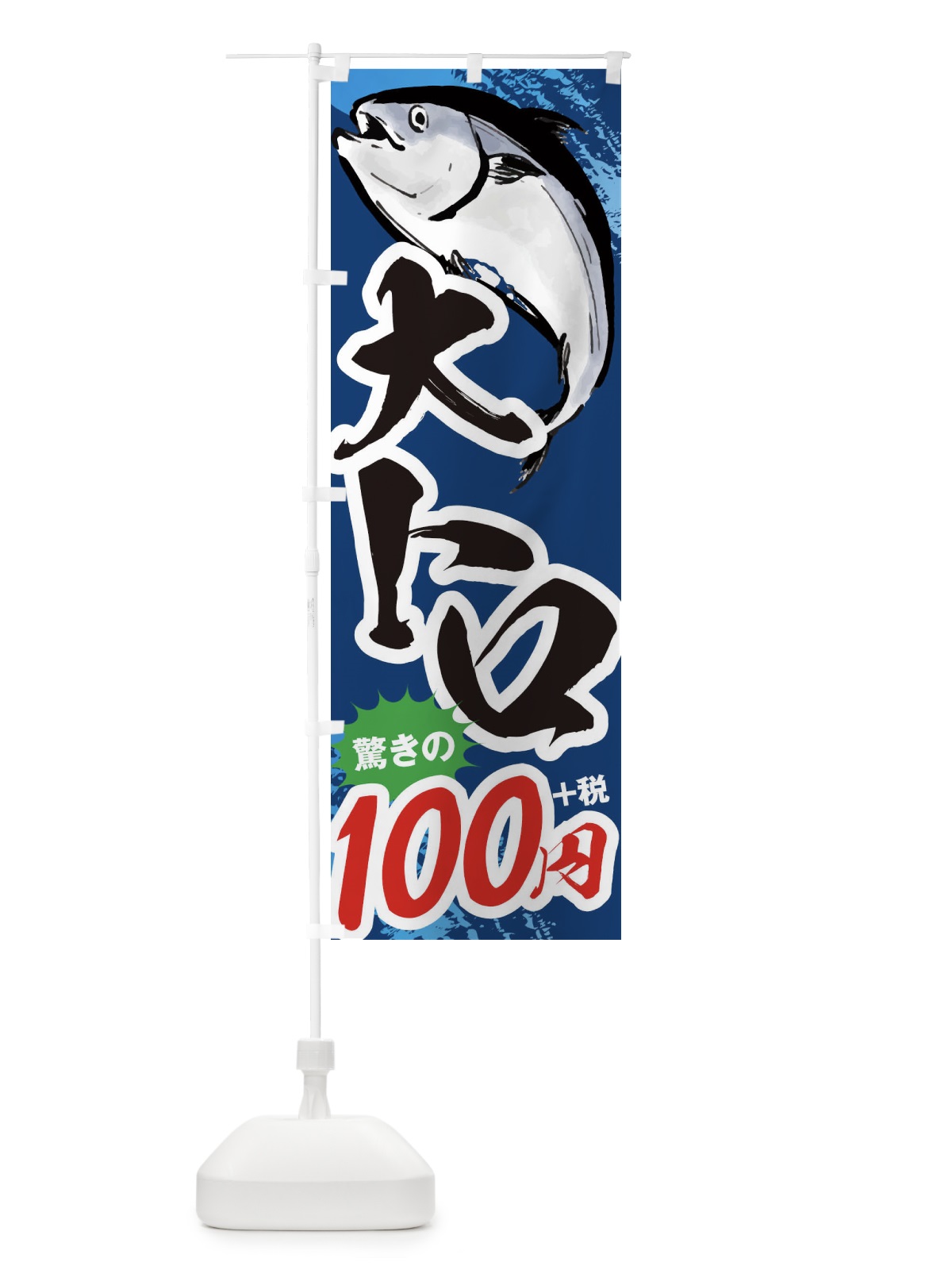 のぼり 大トロ100円 のぼり旗 38XU(デザイン【B】)