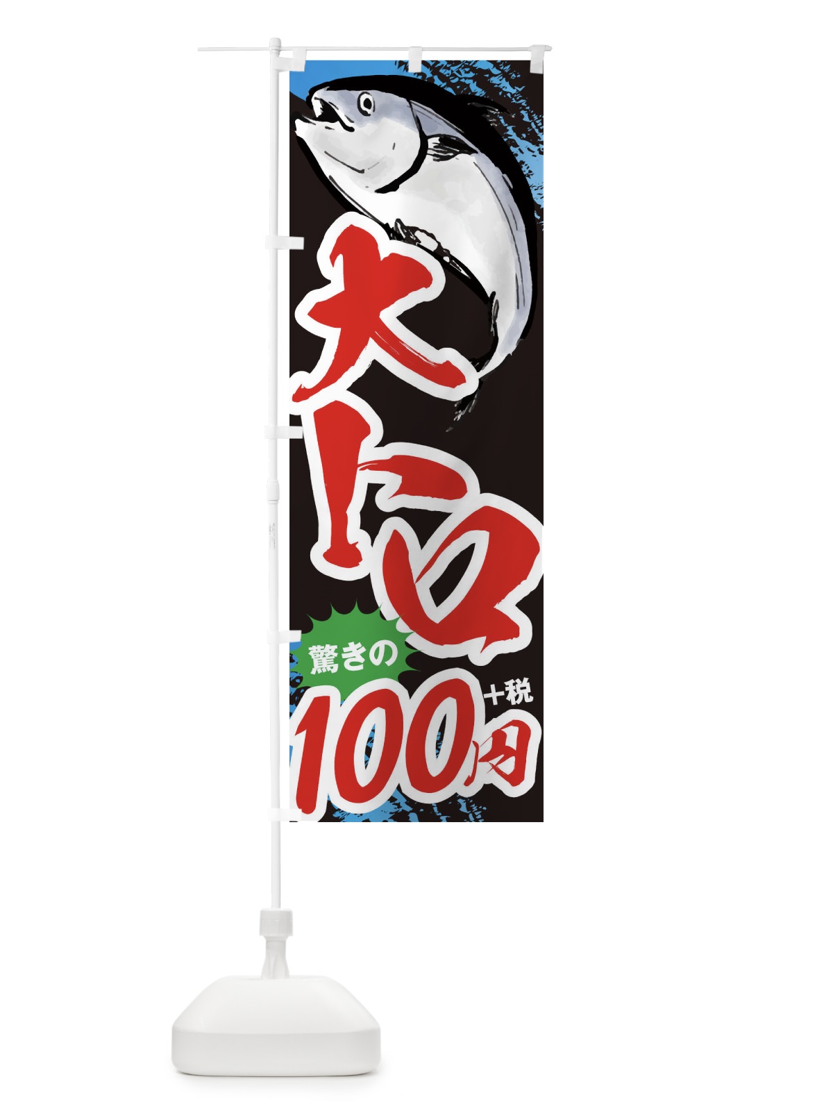 のぼり 大トロ100円 のぼり旗 38XU(デザイン【C】)