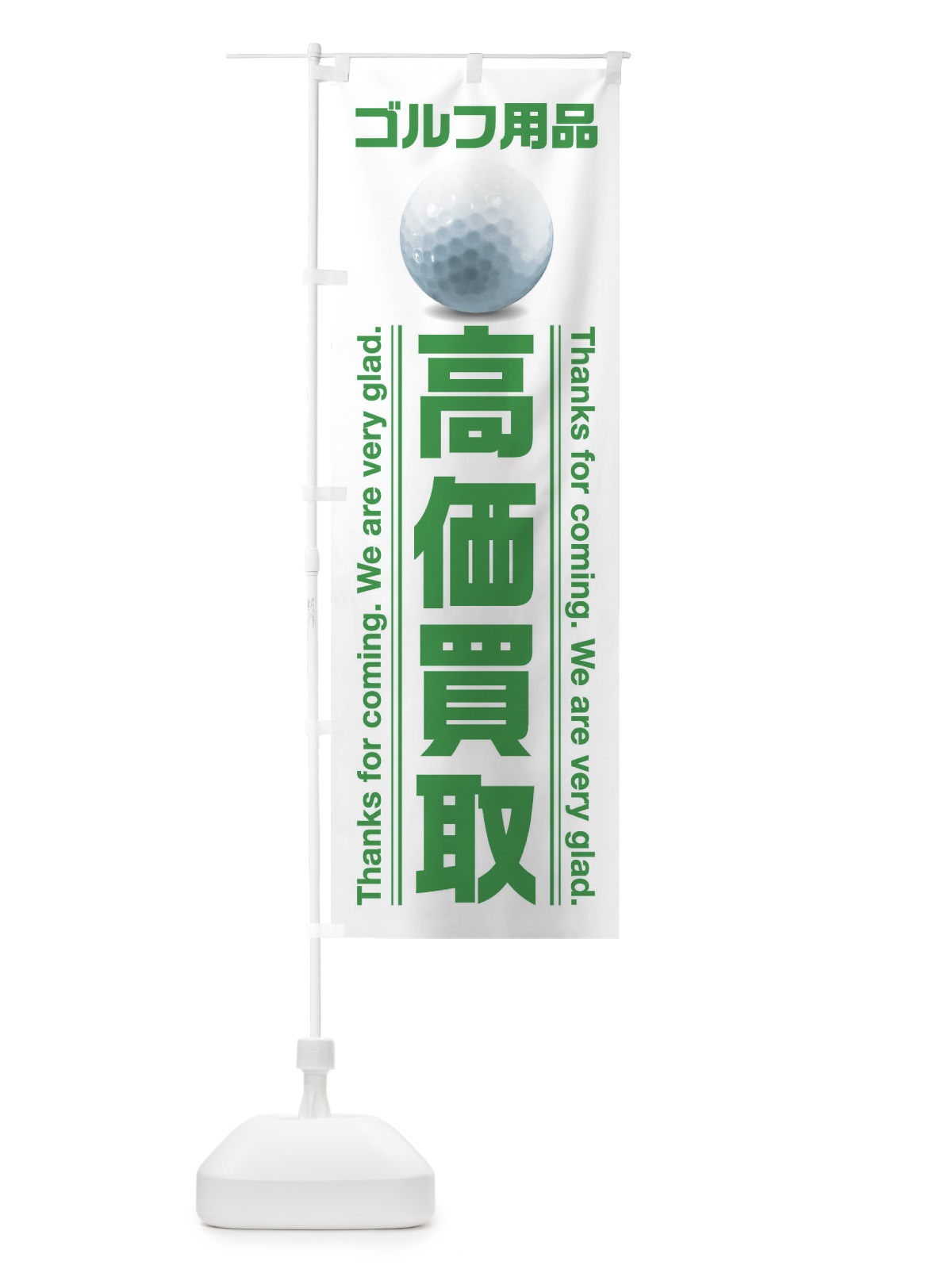 のぼり ゴルフ用品・高価買取 のぼり旗 38XW(デザイン【B】)