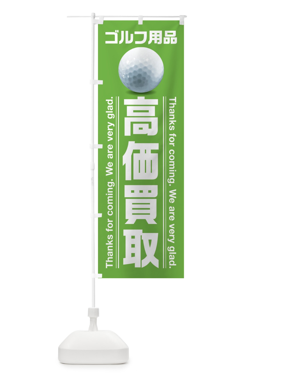 のぼり ゴルフ用品・高価買取 のぼり旗 38XW(デザイン【C】)