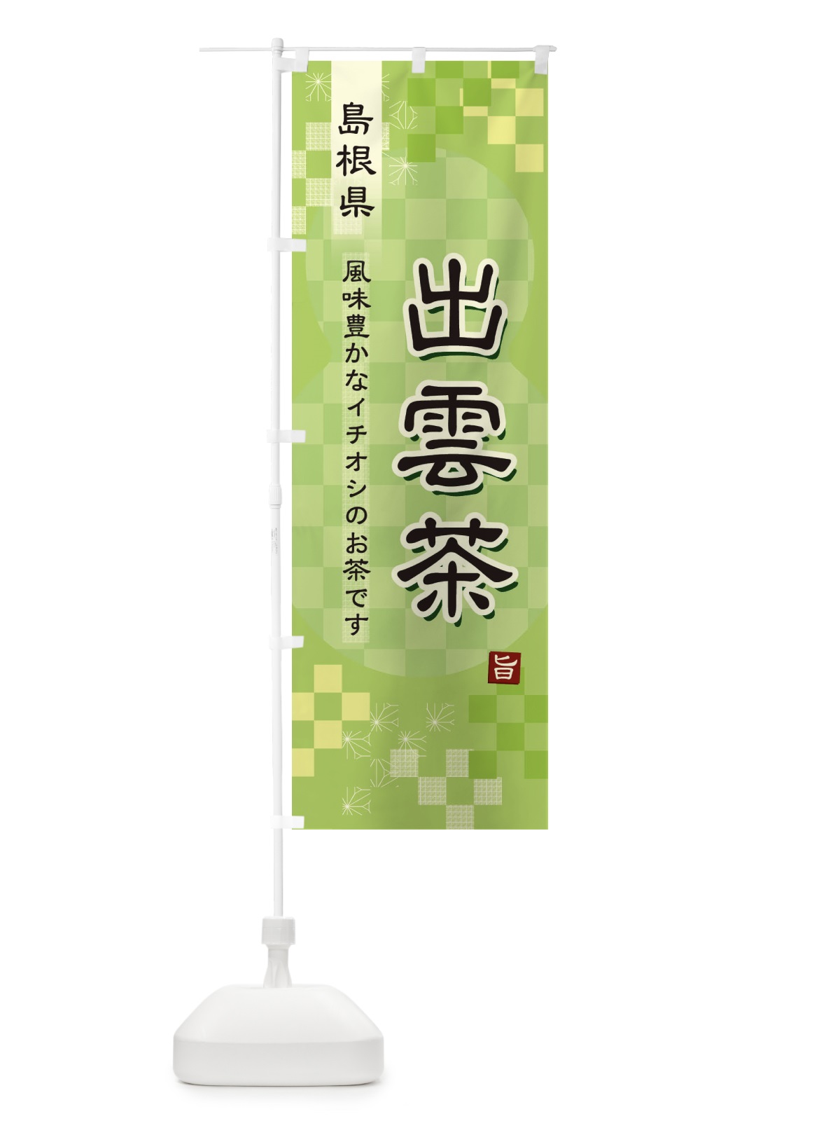 のぼり 出雲茶・緑茶・日本茶 のぼり旗 38Y0(デザイン【A】)