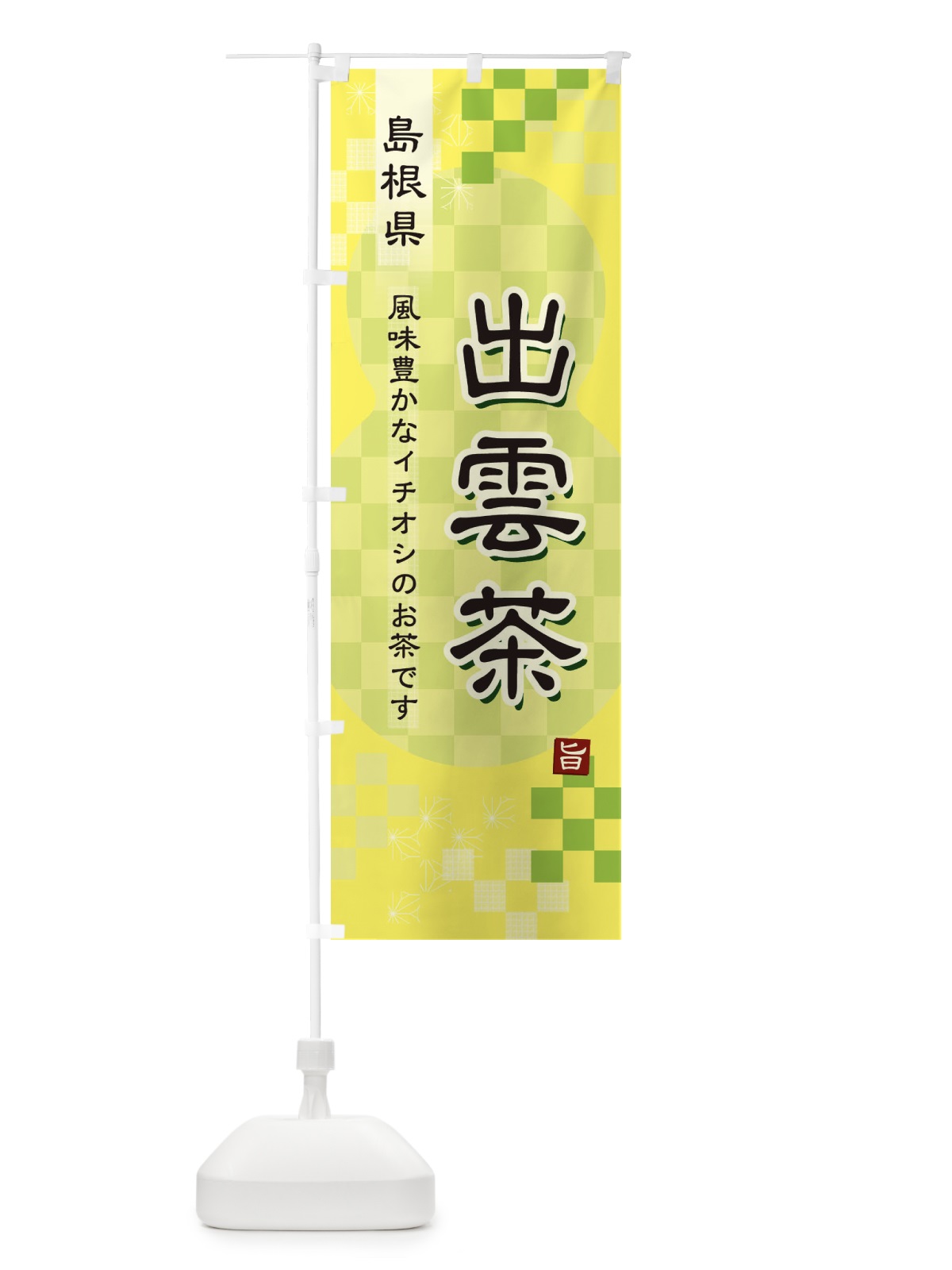 のぼり 出雲茶・緑茶・日本茶 のぼり旗 38Y0(デザイン【C】)