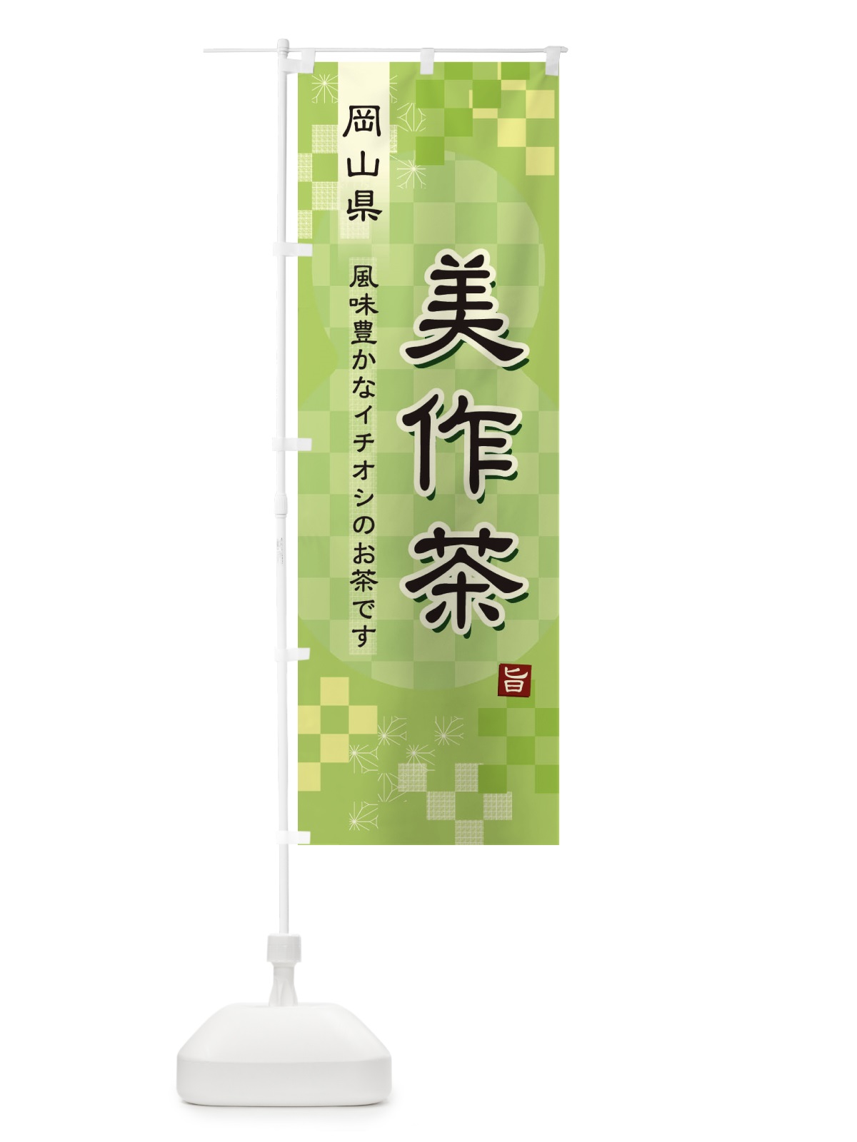 のぼり 美作茶・緑茶・日本茶 のぼり旗 38Y1(デザイン【A】)