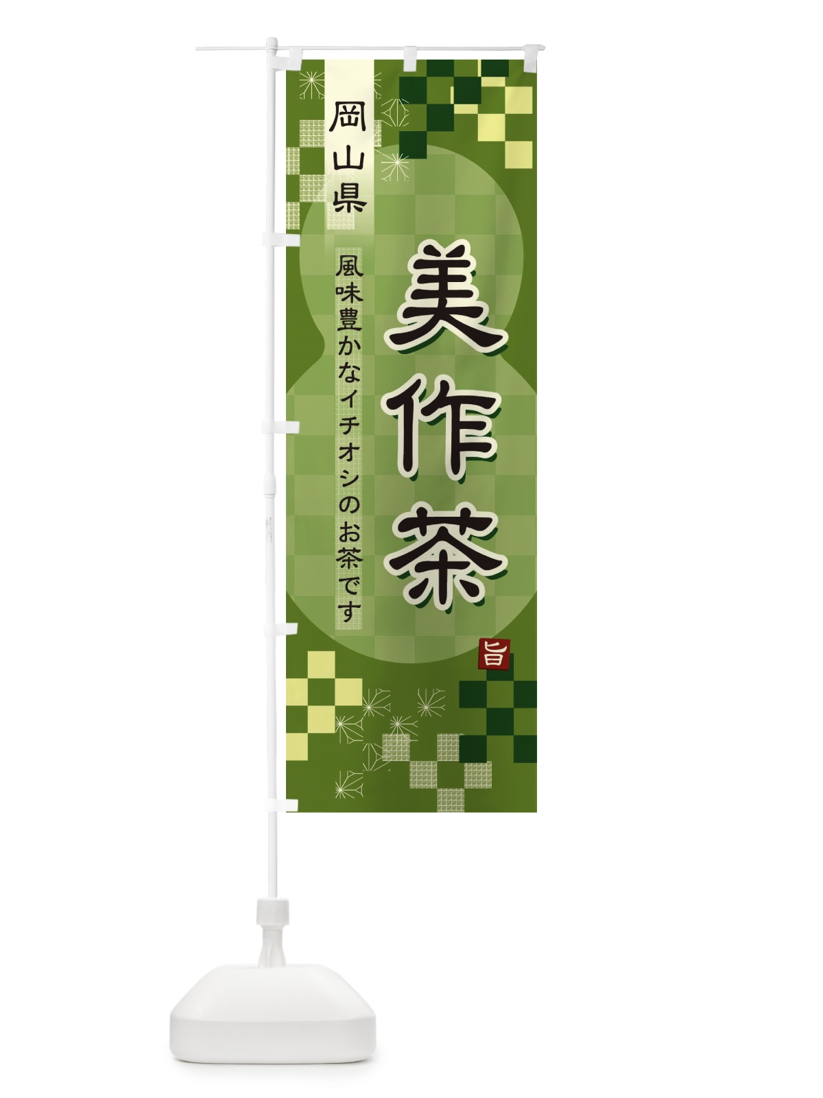 のぼり 美作茶・緑茶・日本茶 のぼり旗 38Y1(デザイン【B】)